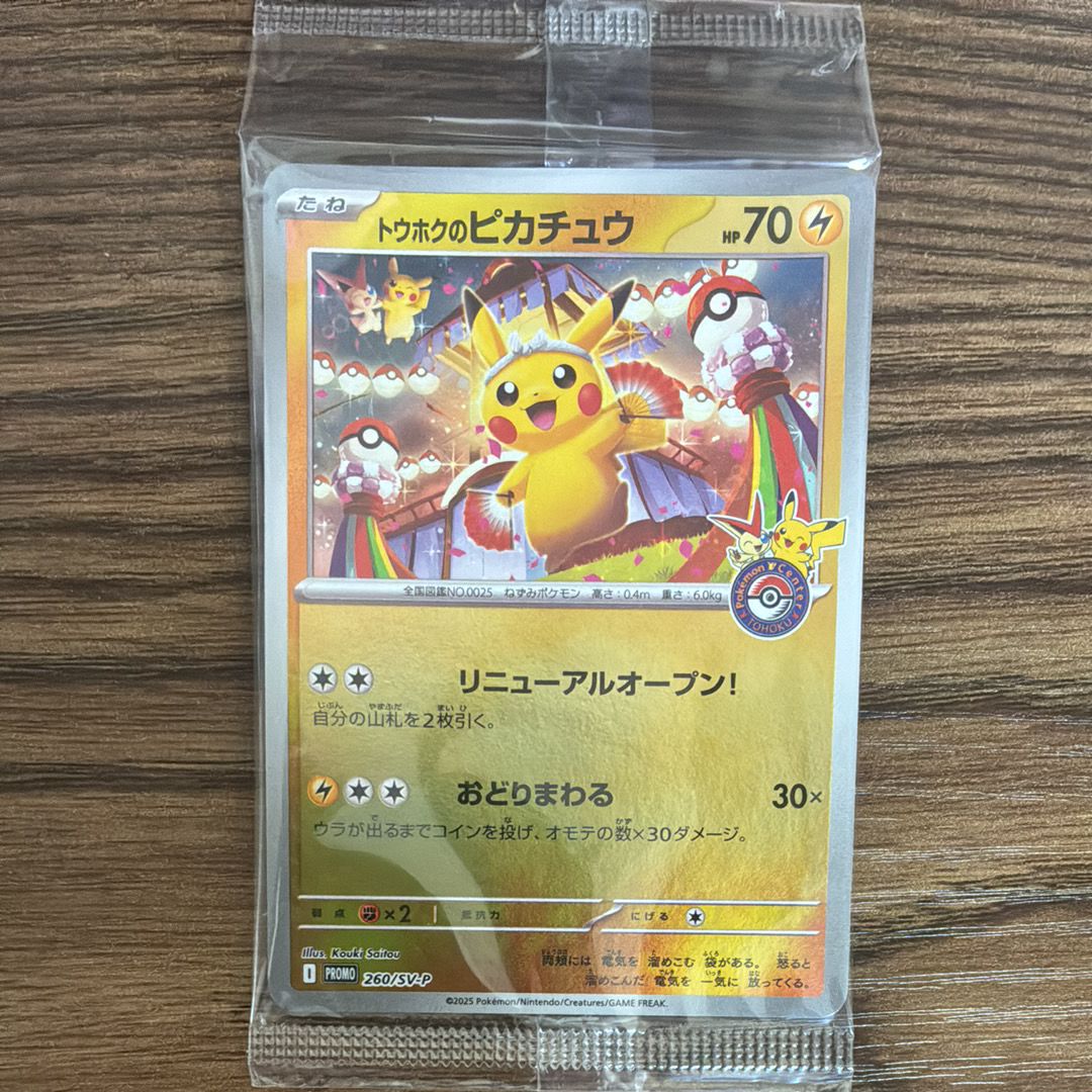 トウホクのピカチュウ P [SV-P 260](スペシャルBOX「ポケモンセンタートウホク」)