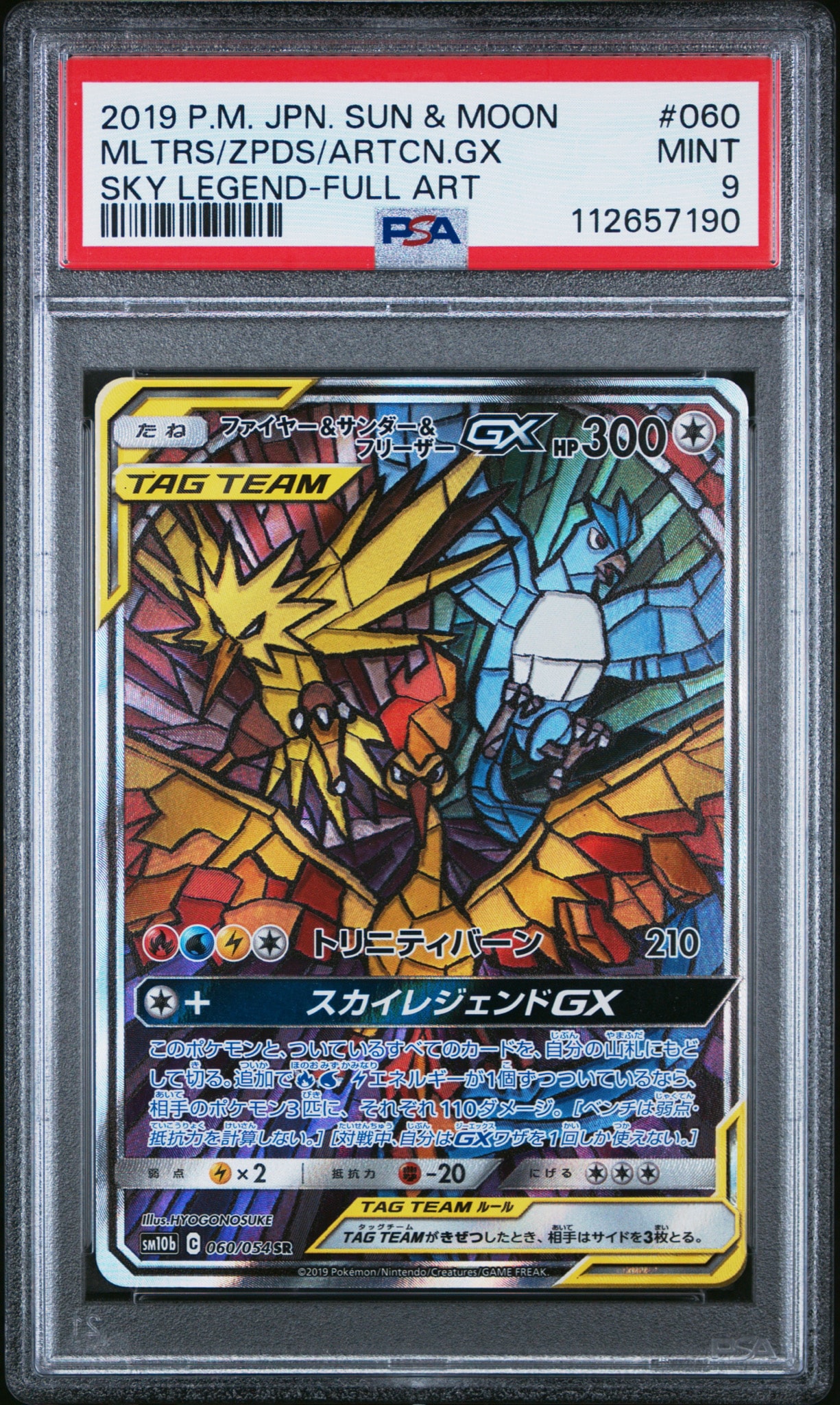 ファイヤー&サンダー&フリーザーGX SR: SA (三鳥) [SM10b 060/054](強化拡張パック「スカイレジェンド」)