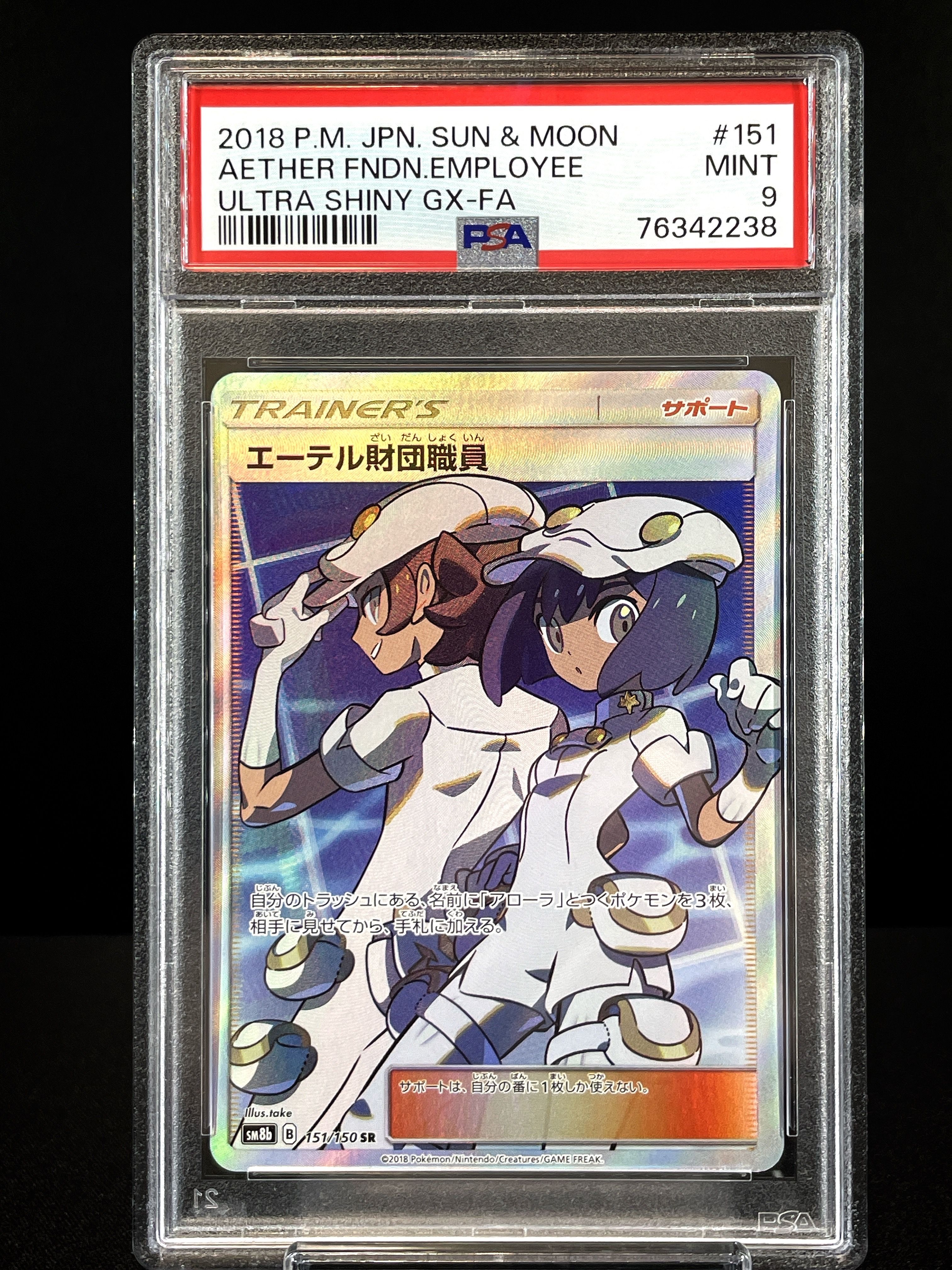 エーテル財団職員 SR[SM8b 151/150](ハイクラスパック「GXウルトラシャイニー」)