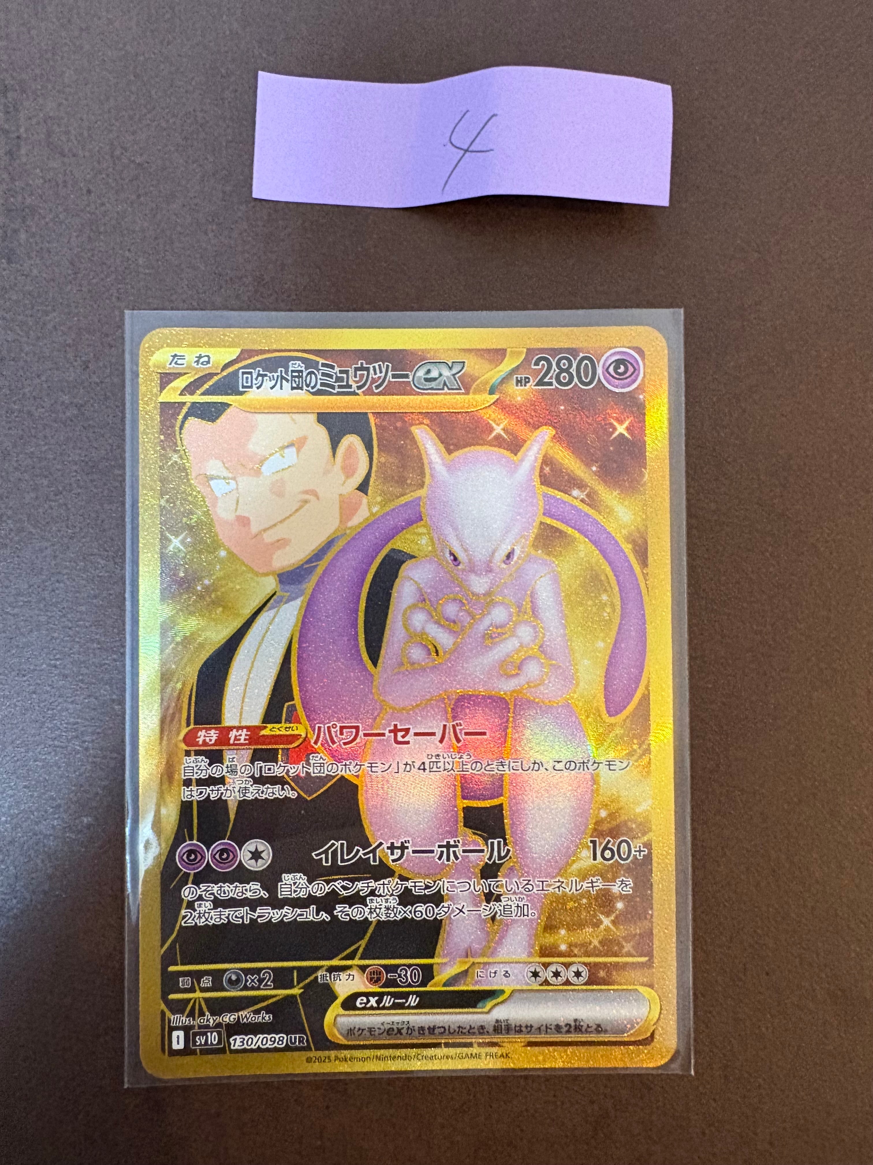 ロケット団のミュウツーex UR [SV10 130/098](拡張パック「ロケット団の栄光」)