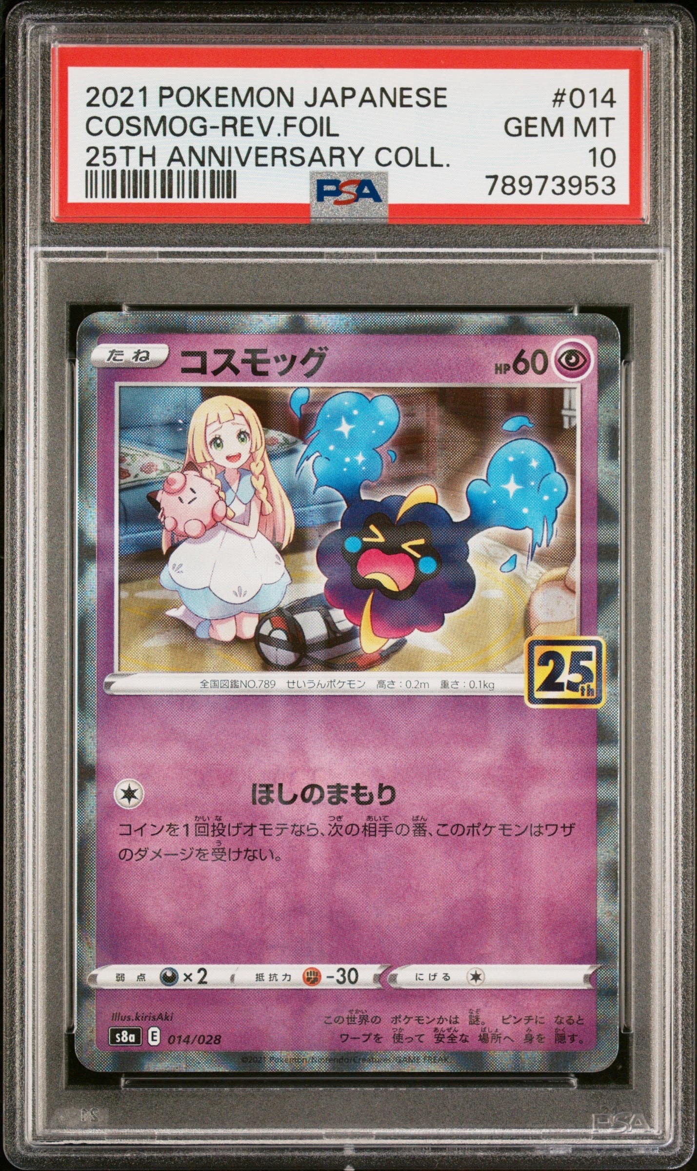 コスモッグ (リーリエ) ミラー [S8a 014/028](拡張パック「25th ANNIVERSARY COLLECTION」)