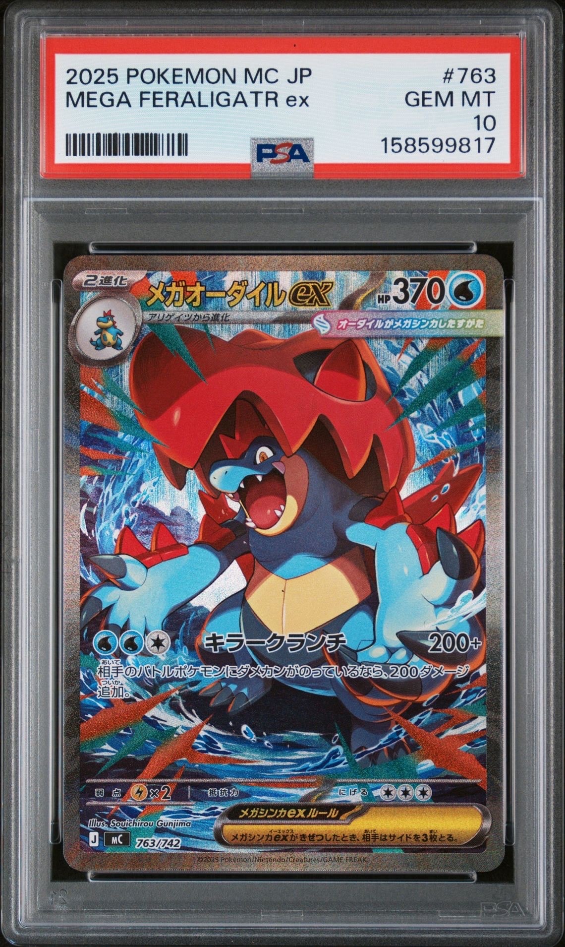 メガオーダイルex SAR仕様 [MC 763/742](スタートデッキ100「バトル
