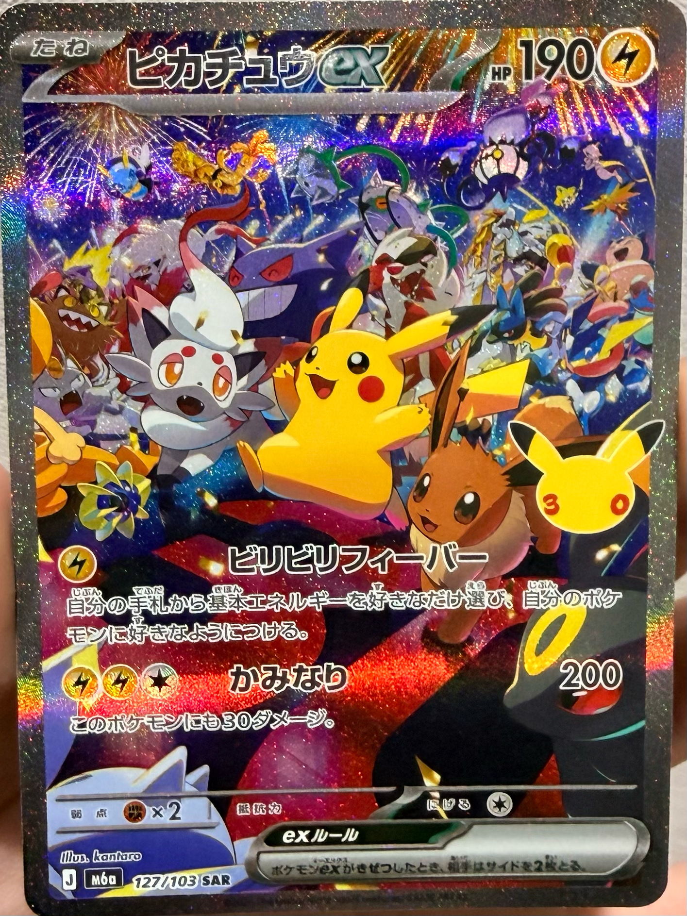 ピカチュウex SAR [M6a 127/103](拡張パック「30th CELEBRATION」)