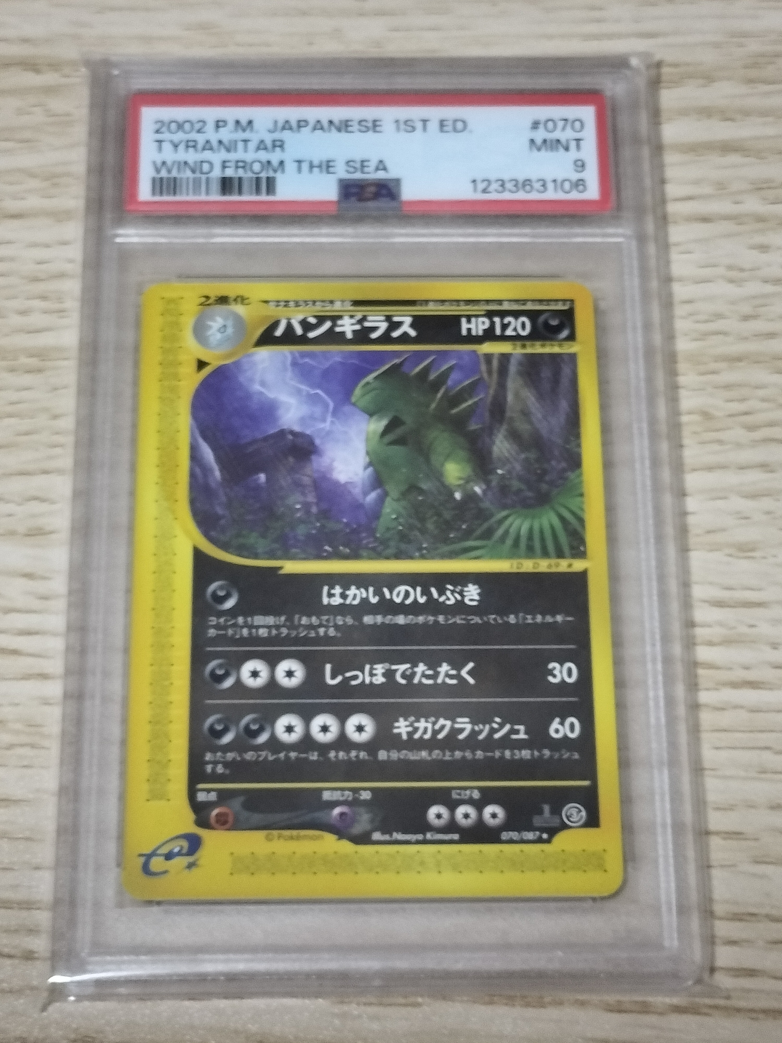 PSA9】バンギラス ☆ :1ED [e3 070/087](拡張パック第3弾「海からの風