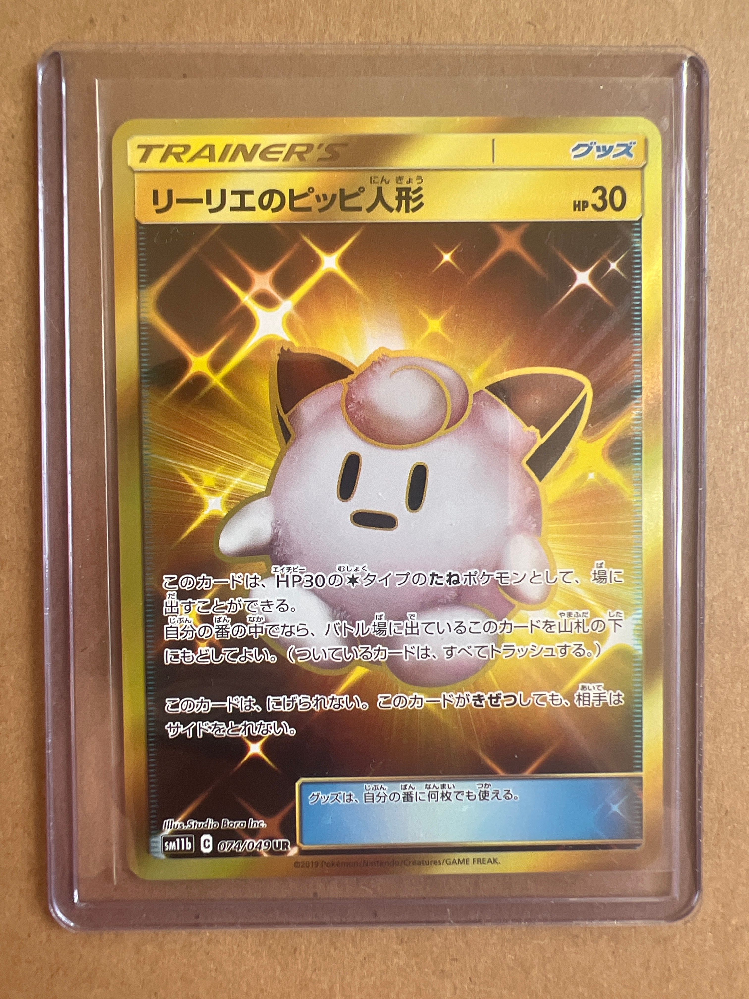 リーリエのピッピ人形 UR[SM11b 074/049](強化拡張パック「ドリームリーグ」)
