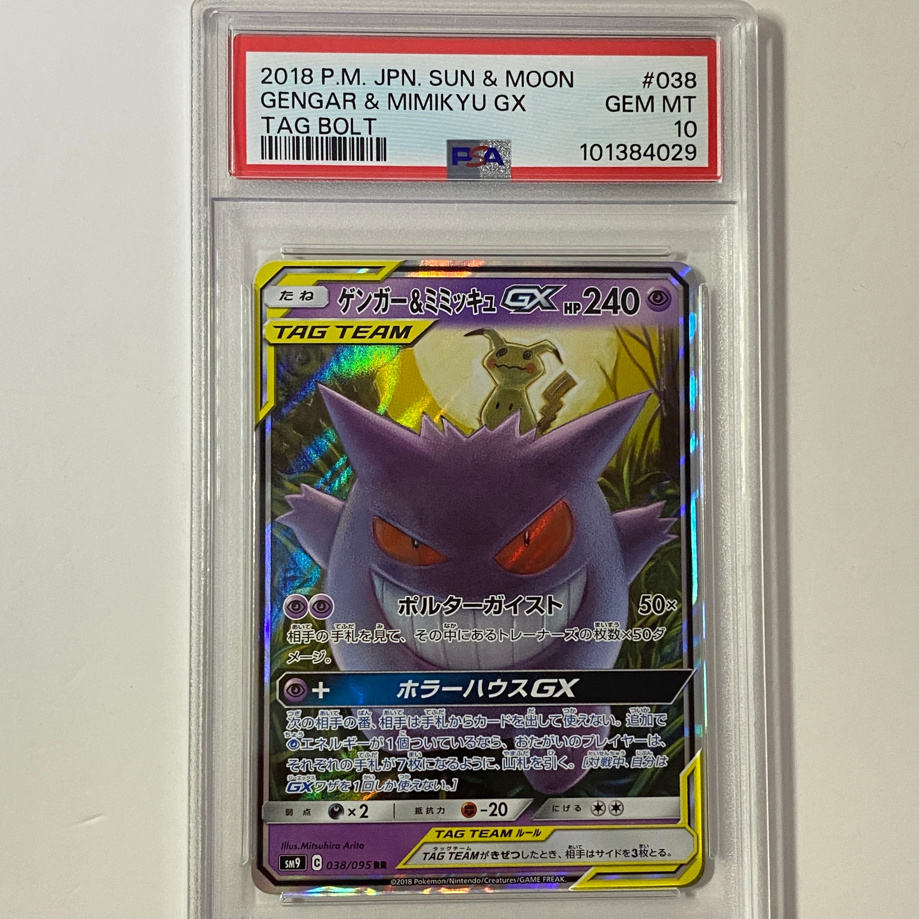 ゲンガー&ミミッキュGX RR [SM9 038/095](拡張パック「タッグボルト」)