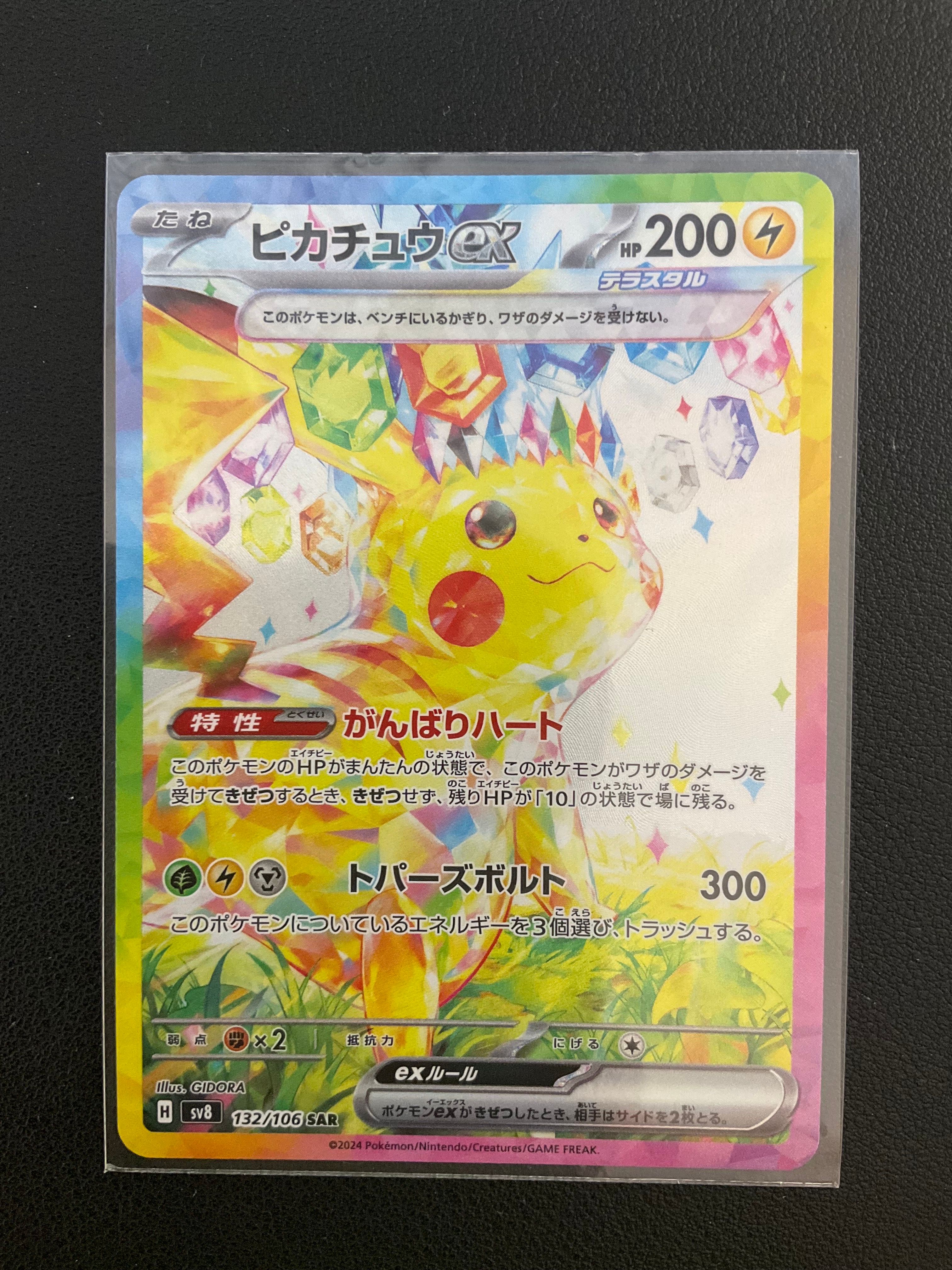 ピカチュウex SAR [SV8 132/106](拡張パック「超電ブレイカー」)