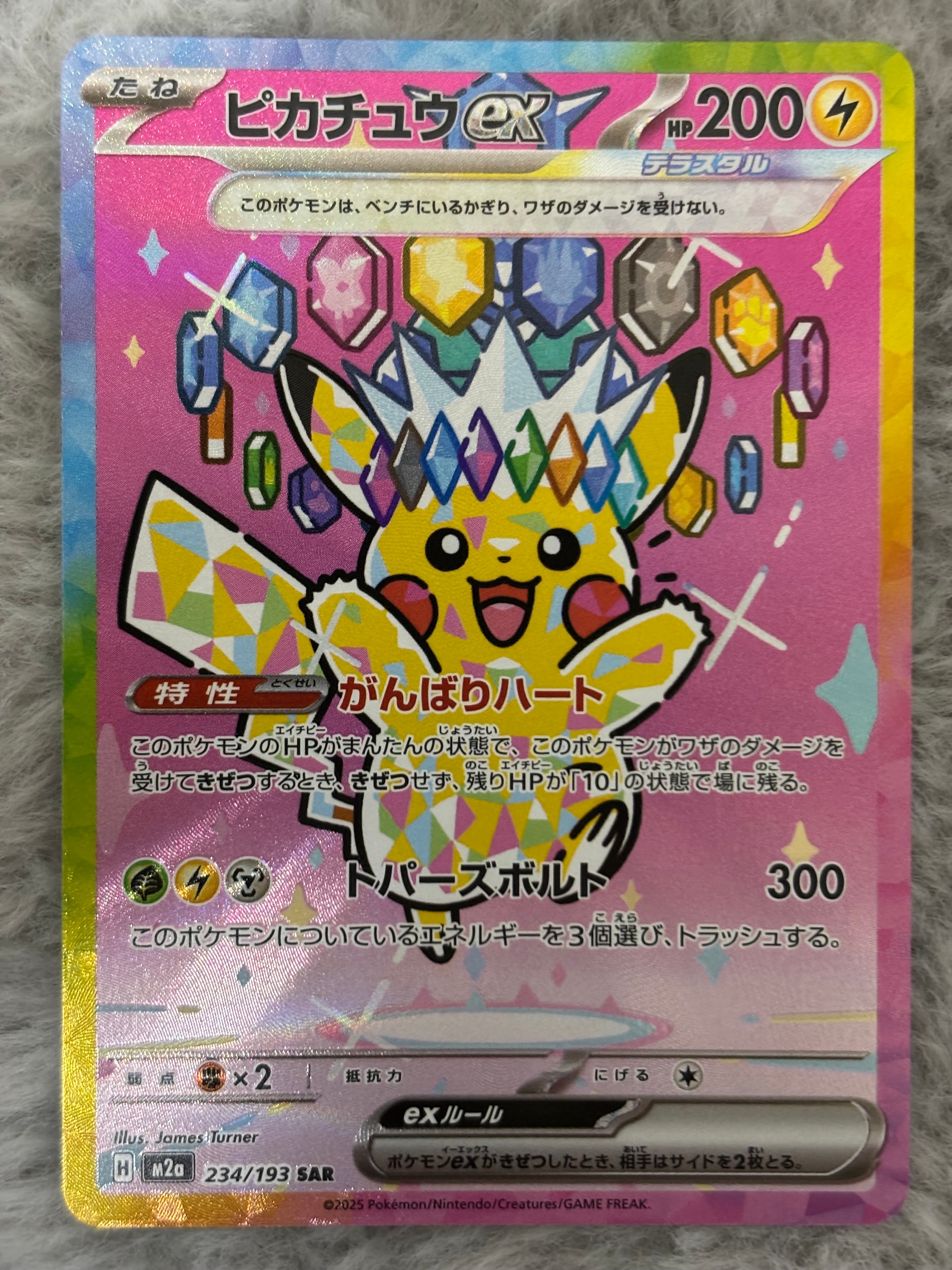 ピカチュウex SAR [M2a 234/193](ハイクラスパック「MEGAドリームex」)