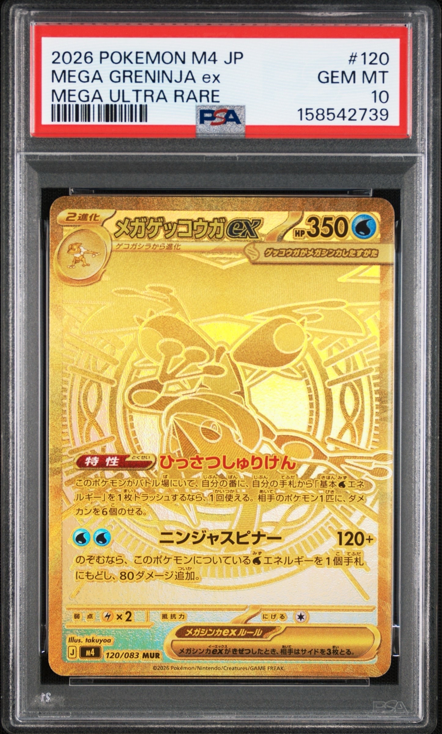 メガゲッコウガex MUR [M4 120/083](拡張パック「ニンジャスピナー」)
