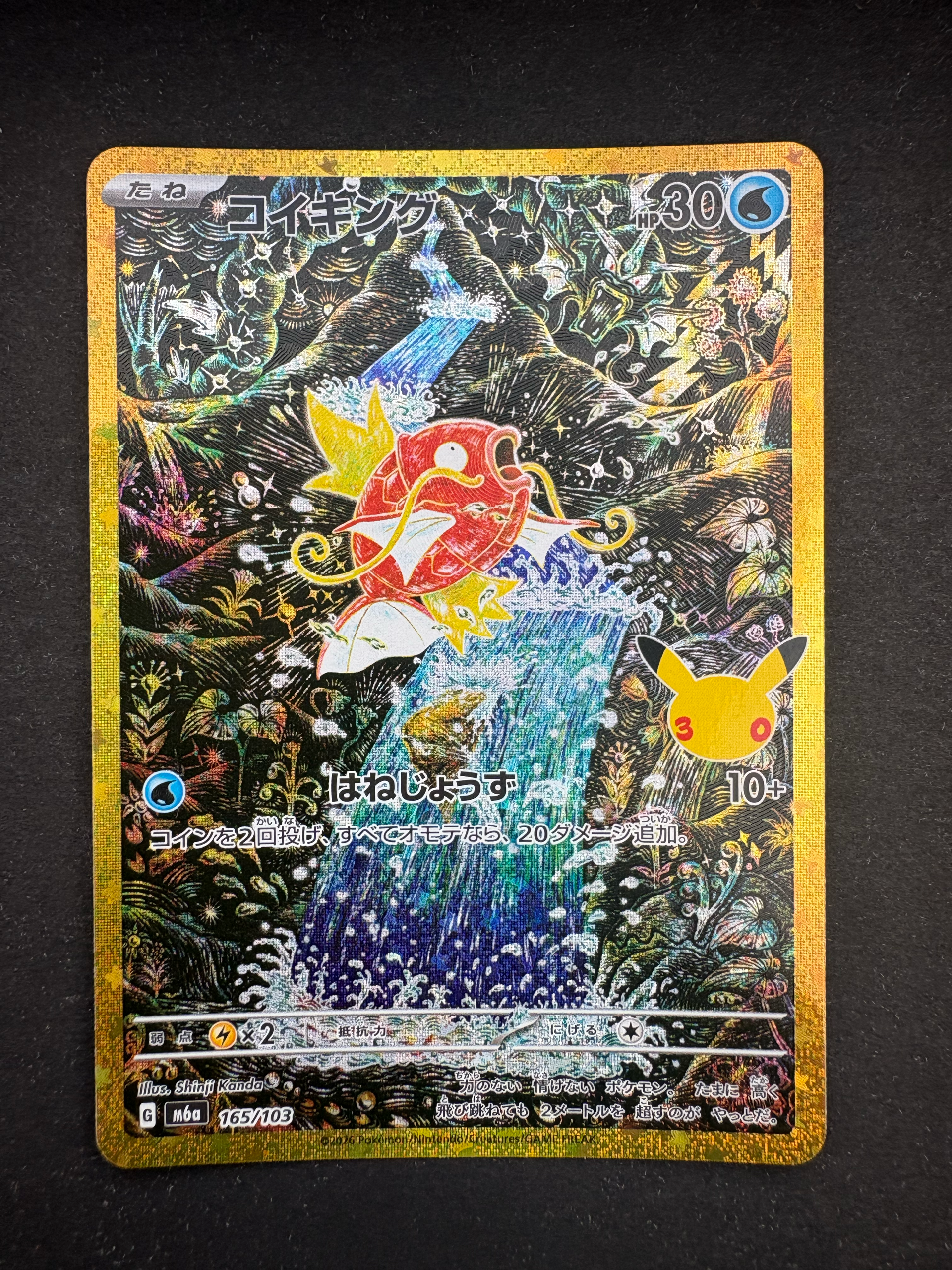 コイキング [M6a 165/103](拡張パック「30th CELEBRATION」)
