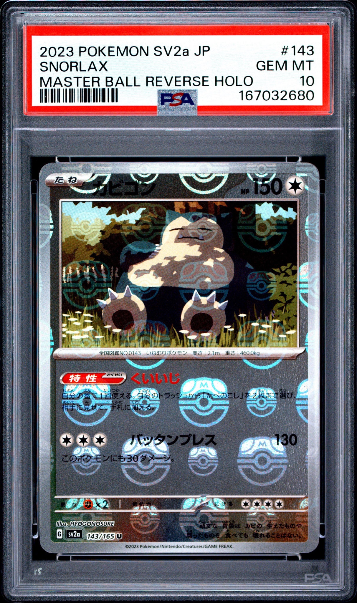 カビゴン U: マスターボールミラー[SV2a 143/165](強化拡張パック「ポケモンカード151」)