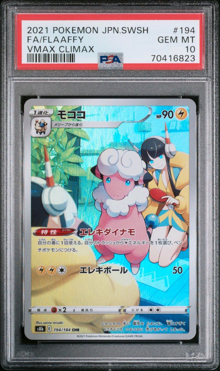モココ CHR[s8b 194/184](ハイクラスパック「VMAXクライマックス」)