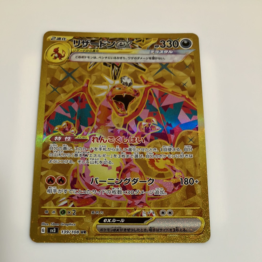 リザードンex UR[SV3 139/108](拡張パック「黒炎の支配者」)の新品