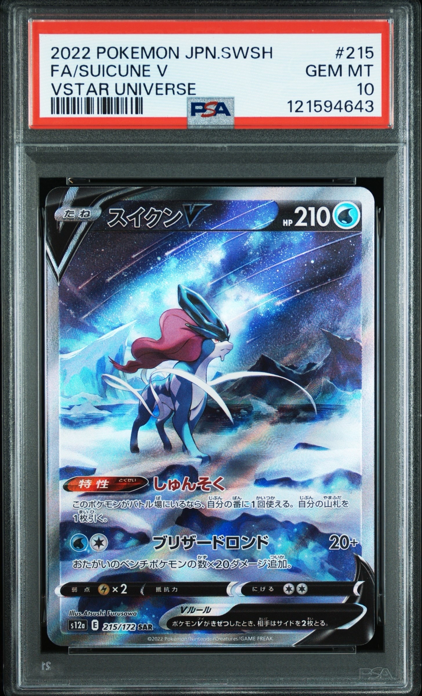 スイクンV SAR[s12a 215/172](ハイクラスパック「VSTARユニバース」)