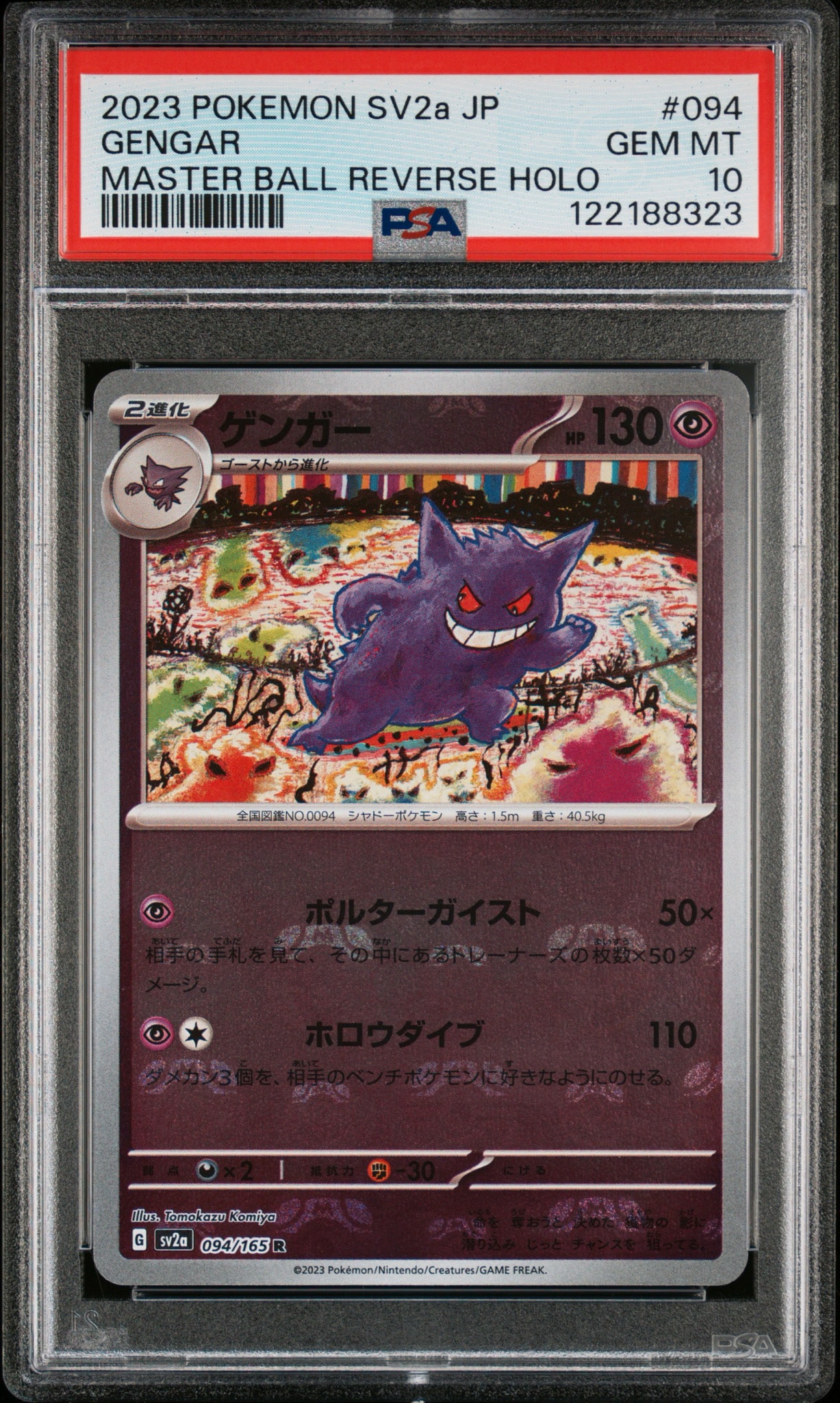 ゲンガー R: マスターボールミラー[SV2a 094/165](強化拡張パック