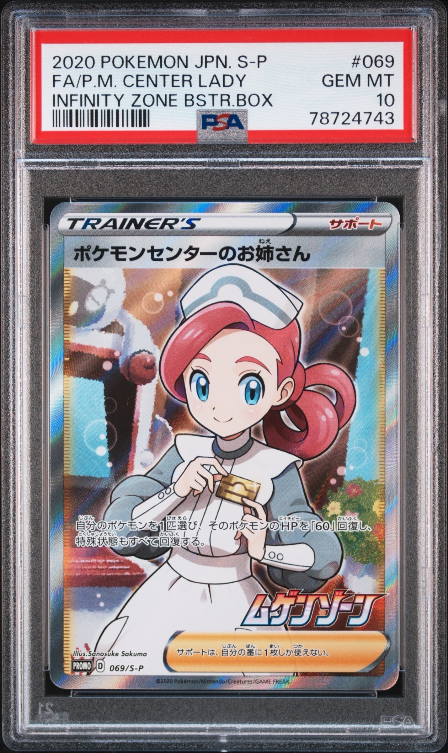 ポケモンセンターのお姉さん: プロモ[S-P 069](プロモーションカード「S-P」)