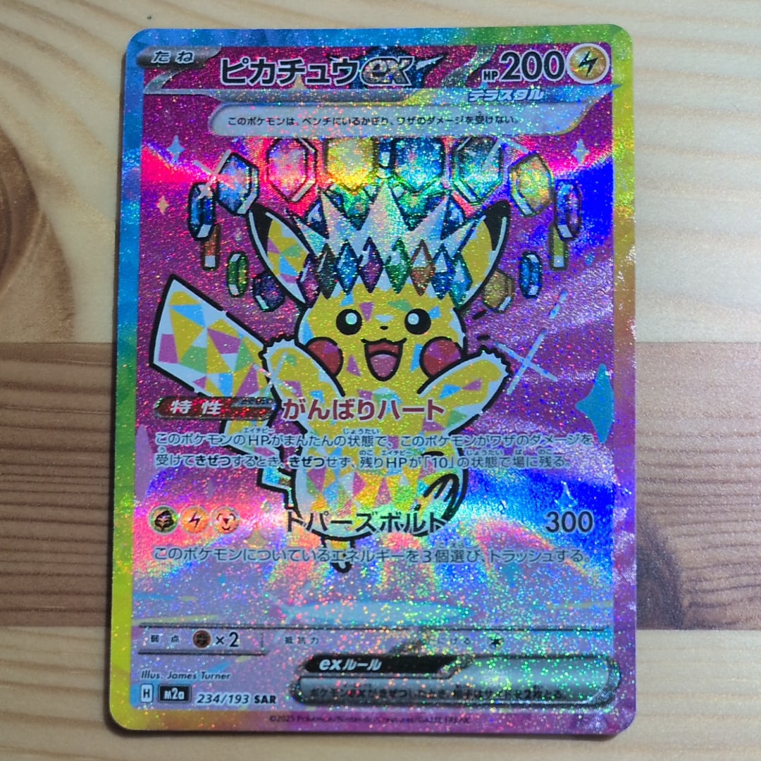 ピカチュウex SAR [M2a 234/193](ハイクラスパック「MEGAドリームex」)