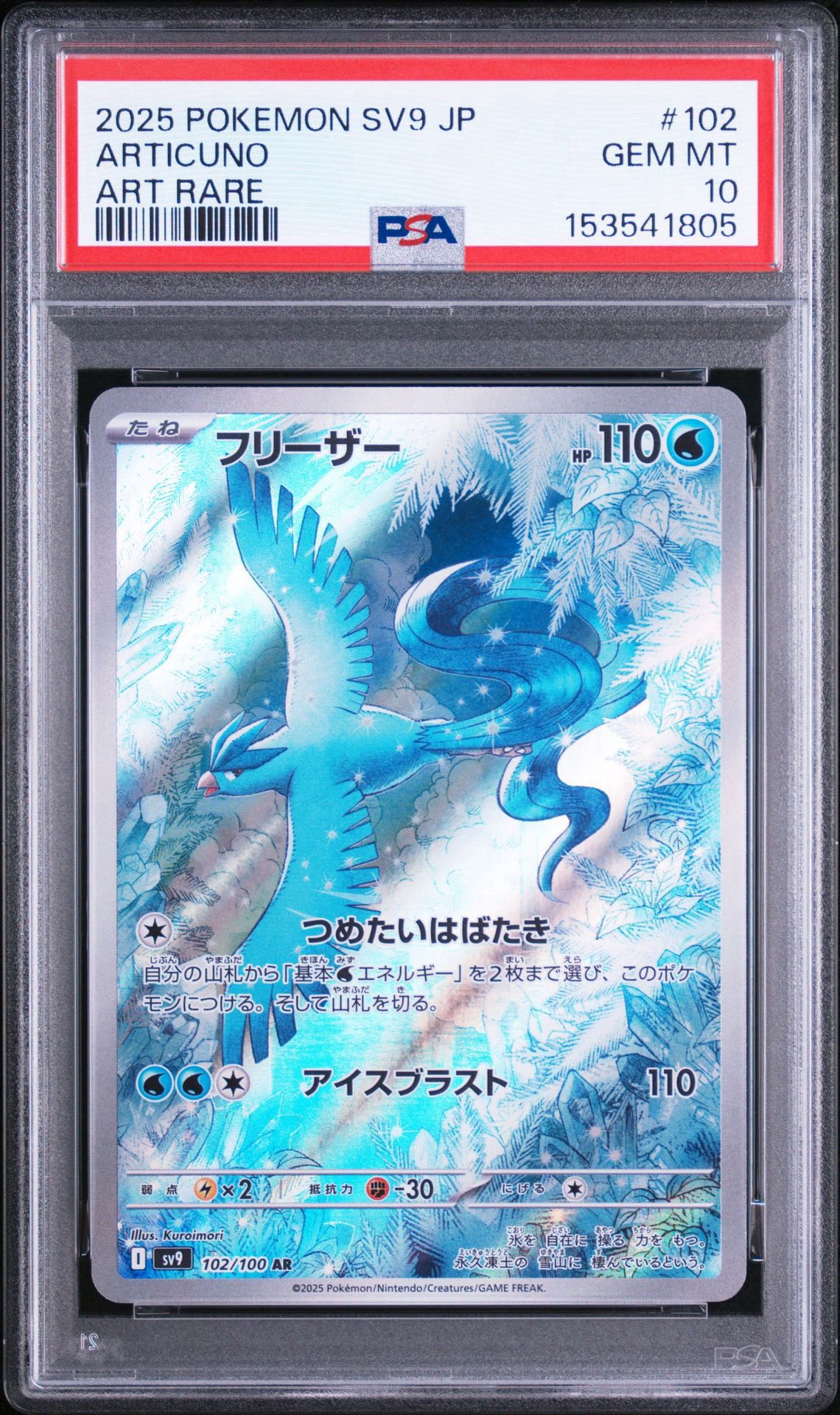 フリーザー AR [SV9 102/100](拡張パック「バトルパートナーズ」)