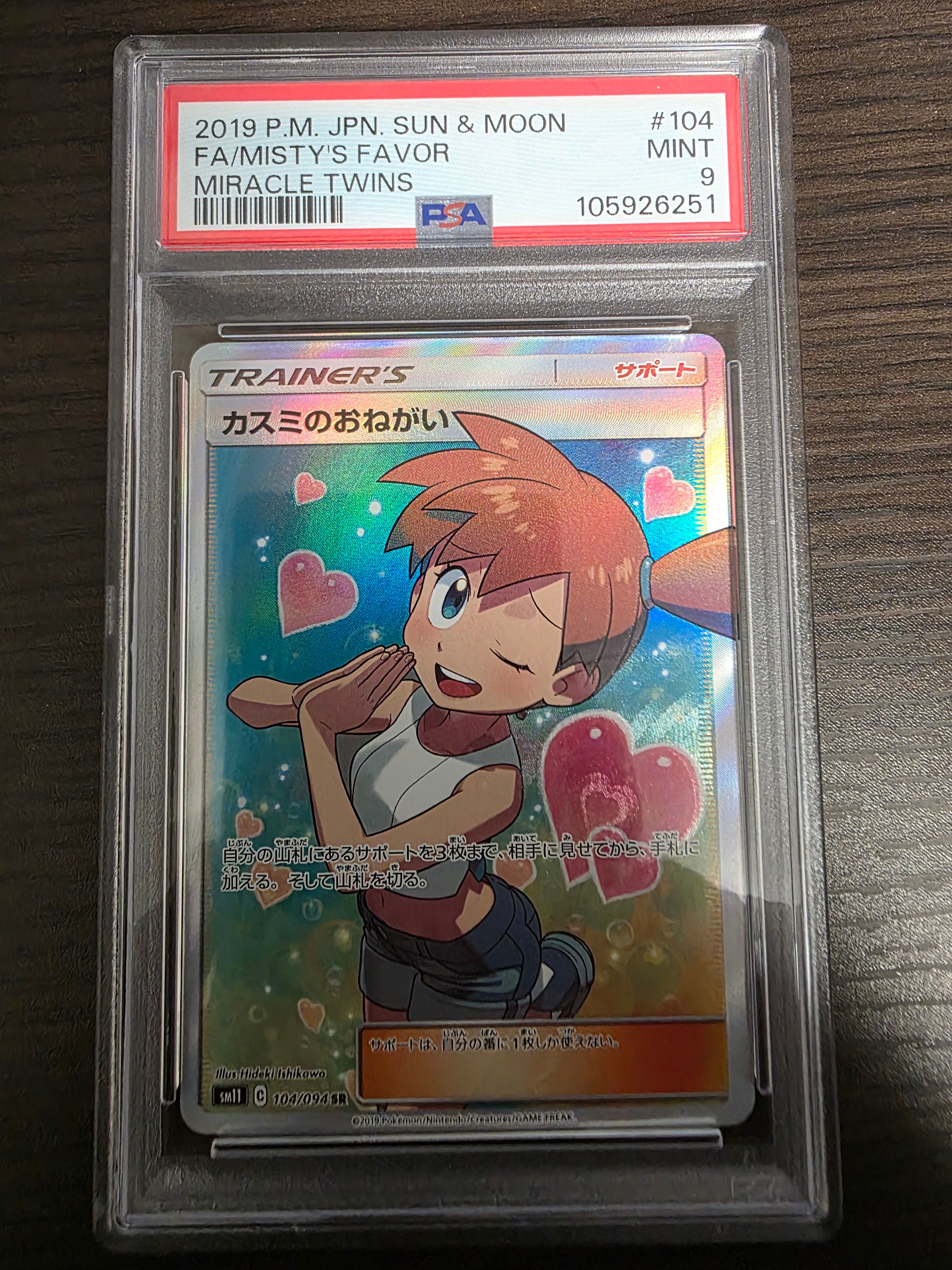 カスミのおねがい SR[SM11 104/094](拡張パック「ミラクルツイン」)