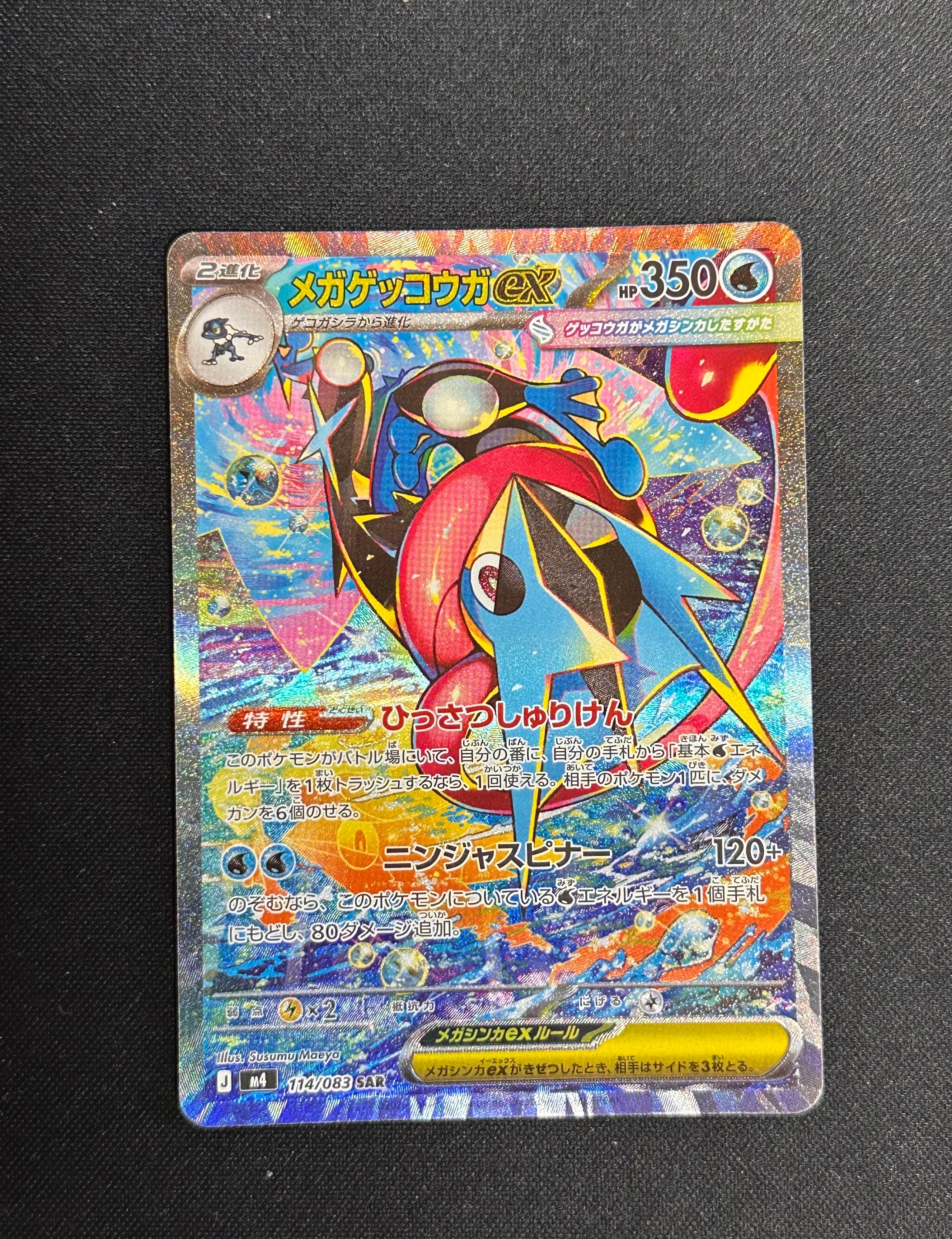 メガゲッコウガex SAR [M4 114/083](拡張パック「ニンジャスピナー」)