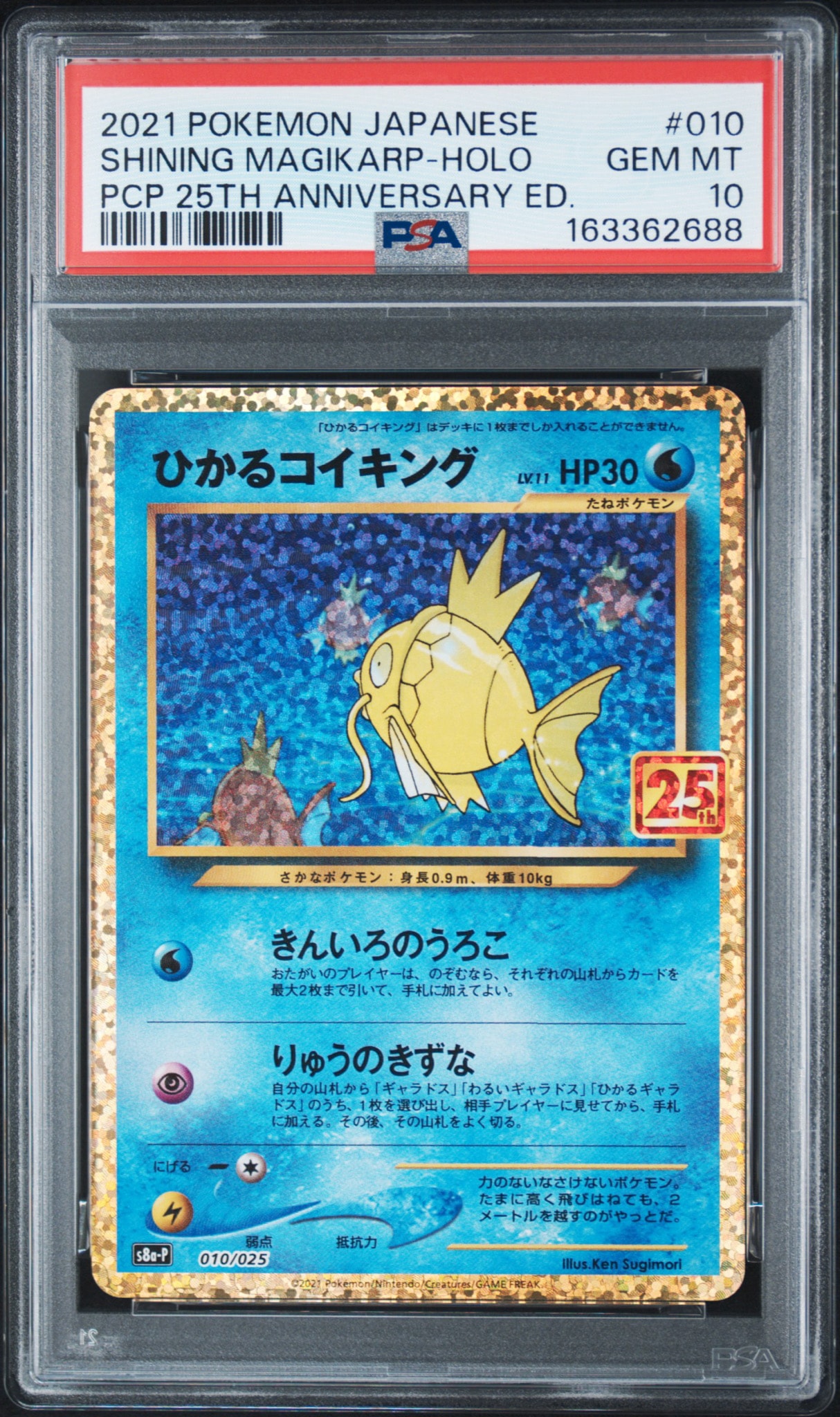 ひかるコイキング: プロモ[S8a-P 010/025](プロモカードパック 25th ANNIVERSARY edition)