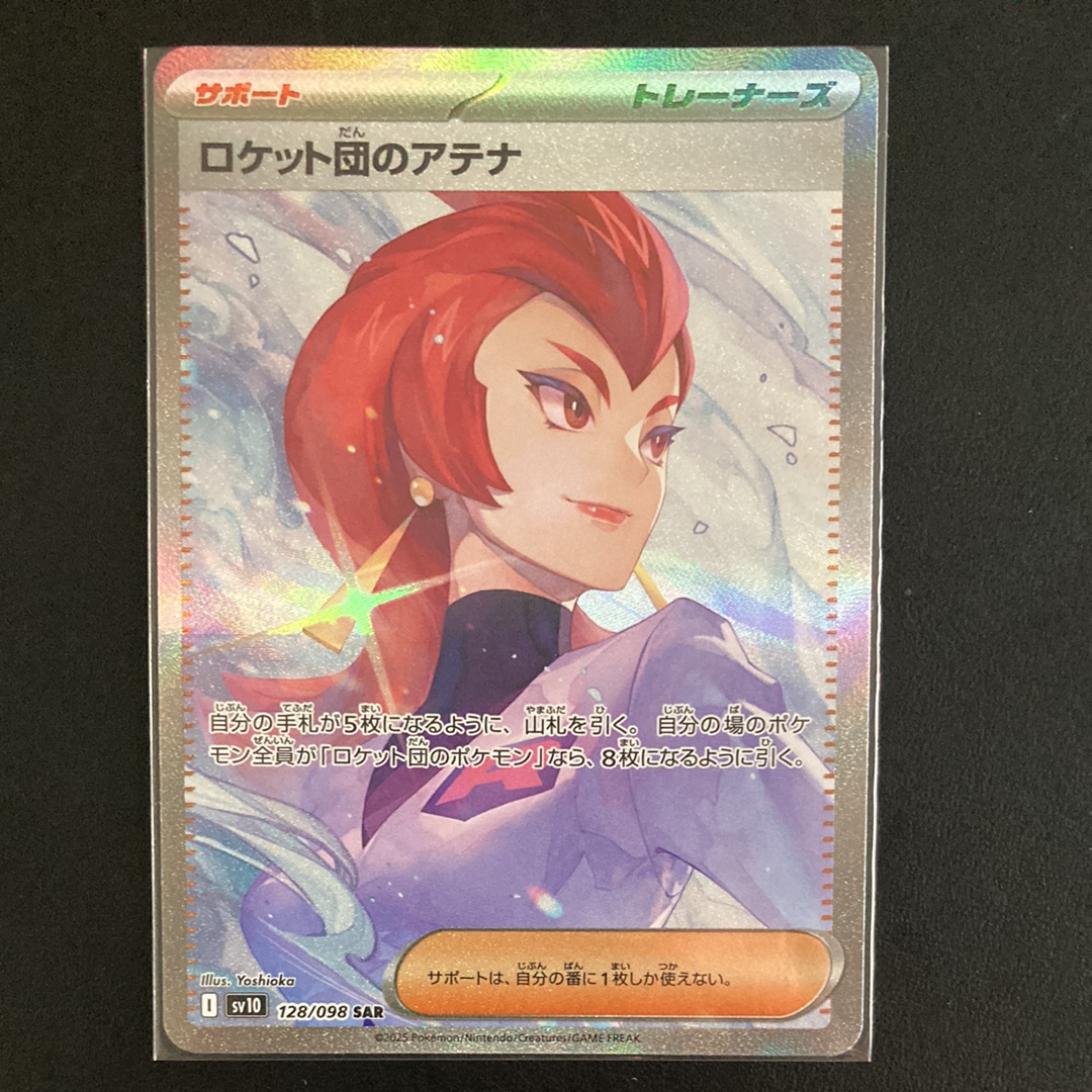 ロケット団のアテナ SAR [SV10 128/098](拡張パック「ロケット団の栄光」)