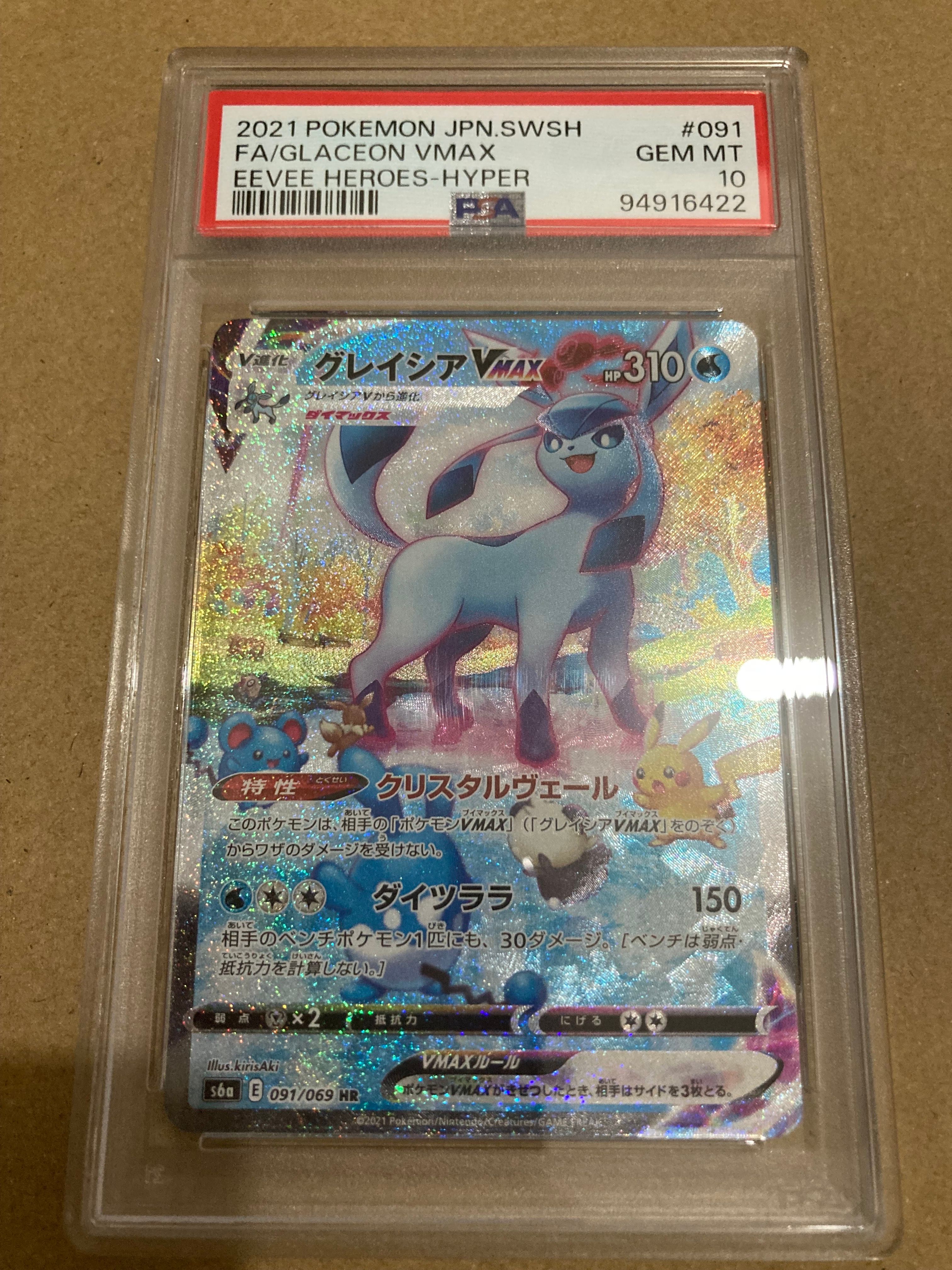 グレイシアVMAX HR: SA[S6a 091/069](強化拡張パック「イーブイヒーローズ」)