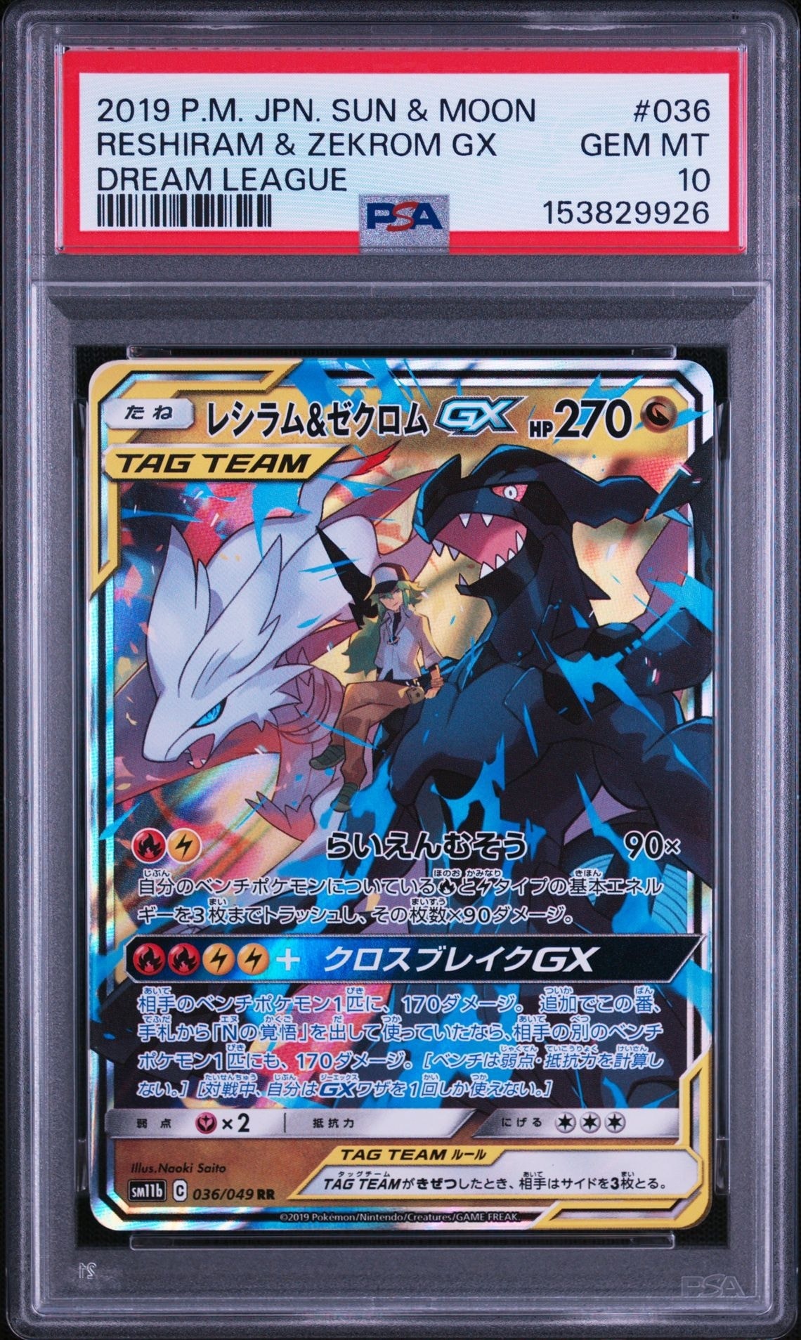 レシラム＆ゼクロムGX (N) RR[SM11b 036/049](強化拡張パック