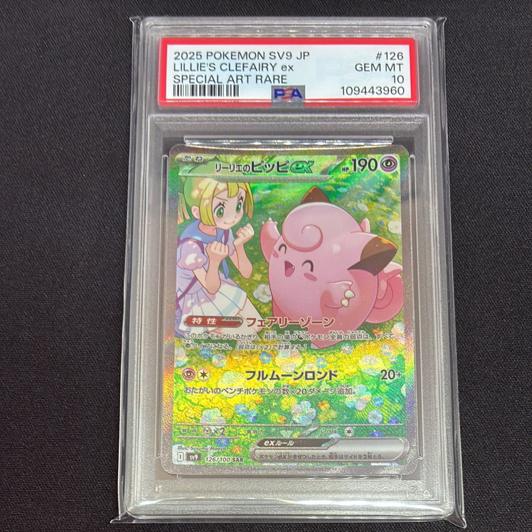 リーリエのピッピex SAR [SV9 126/100](拡張パック「バトルパートナーズ」)