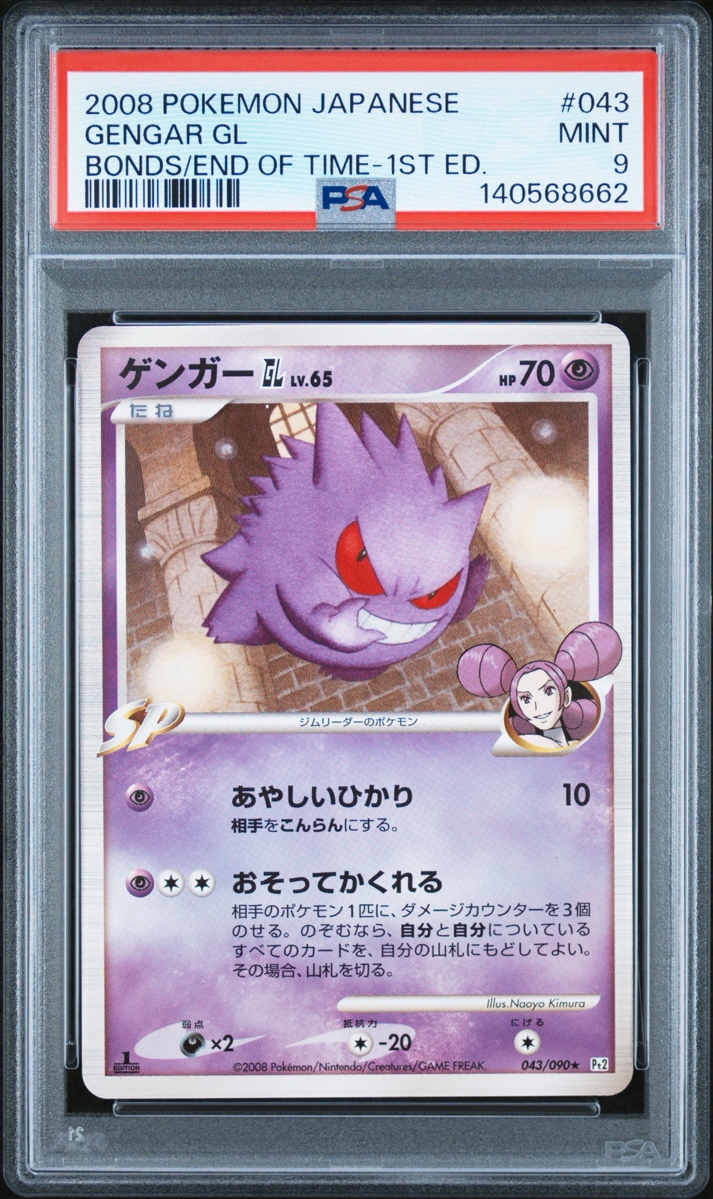 ゲンガーGL ☆ :1ED [Pt2 043/090](拡張パック「時の果ての絆」)の新品