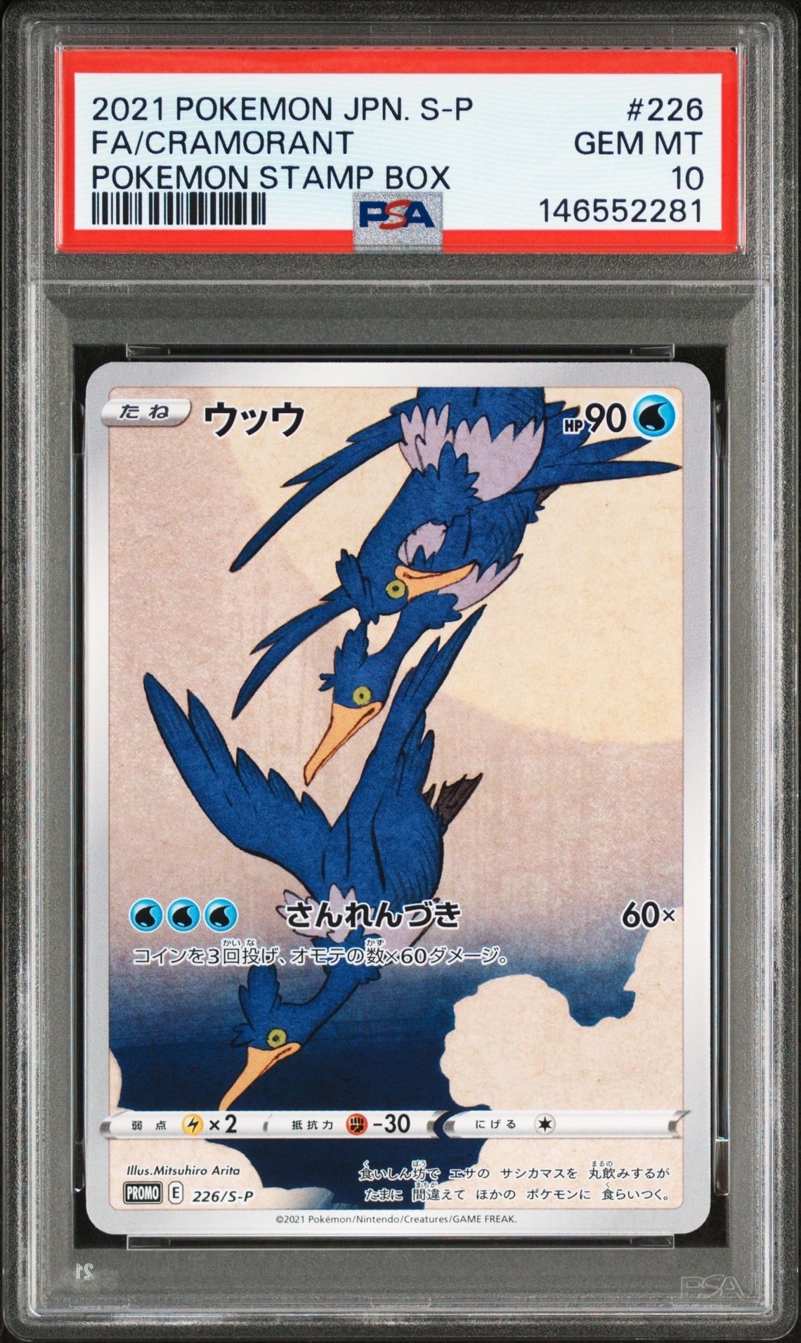 ウッウ: プロモ[S-P 226](ポケモン切手BOXプロモーションカード 見返り