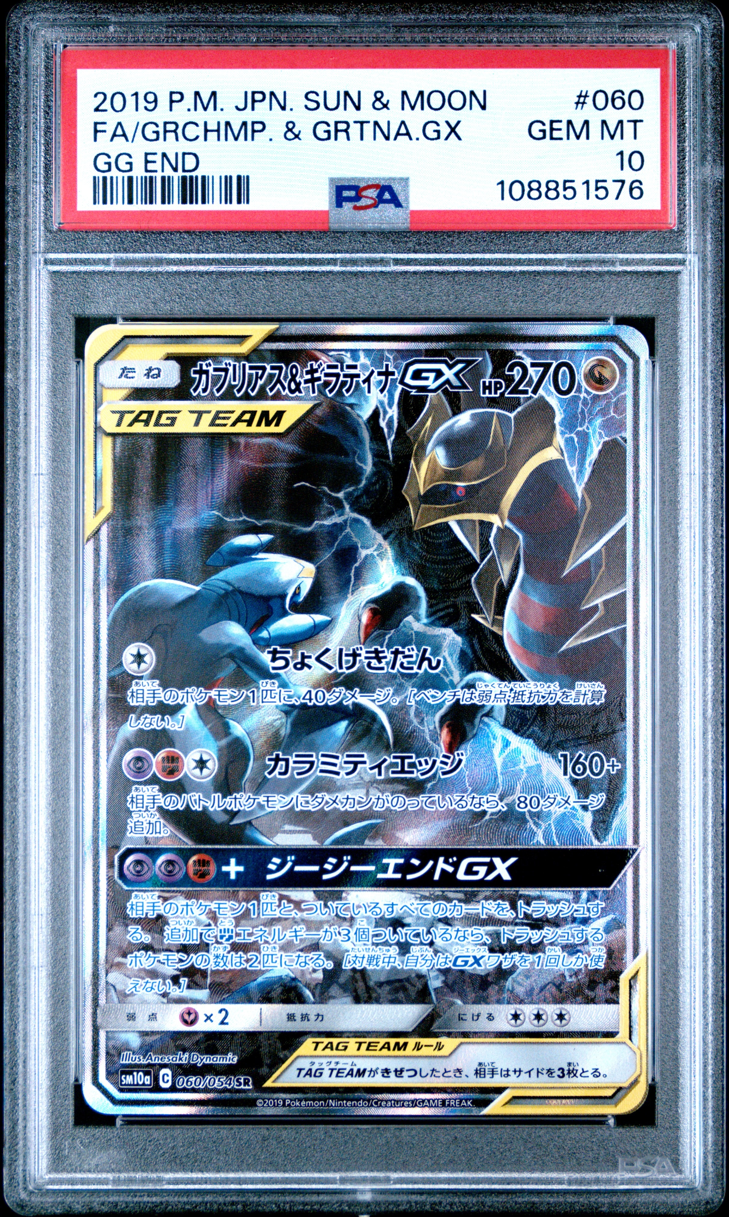 ガブリアス&ギラティナGX SR: SA[SM10a 060/054](強化拡張パック「ジージーエンド」)