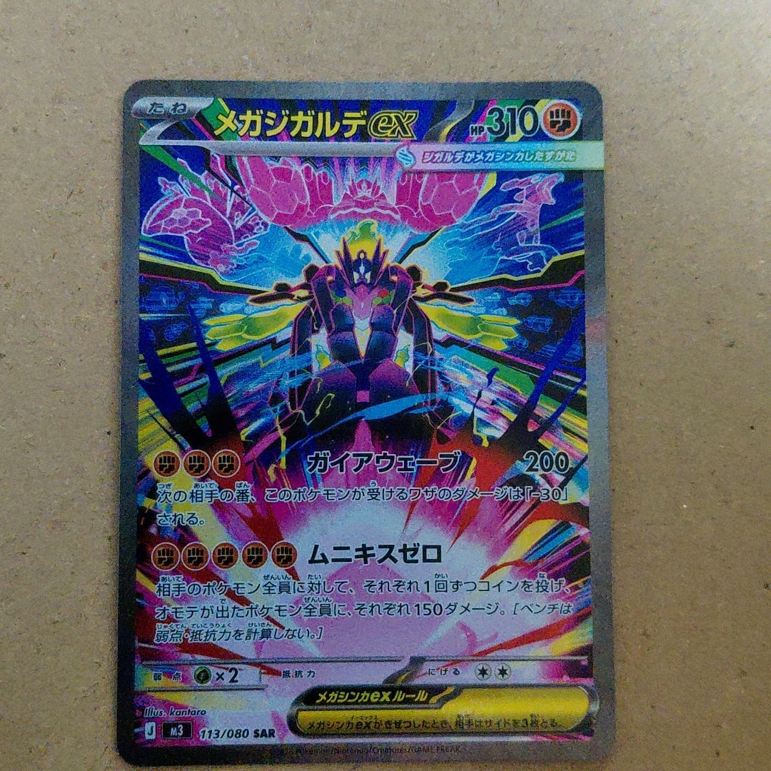 メガジガルデex SAR [M3 113/080](拡張パック「ムニキスゼロ」)通販