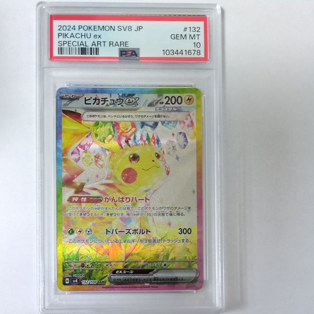 ピカチュウex SAR [SV8 132/106](拡張パック「超電ブレイカー」)
