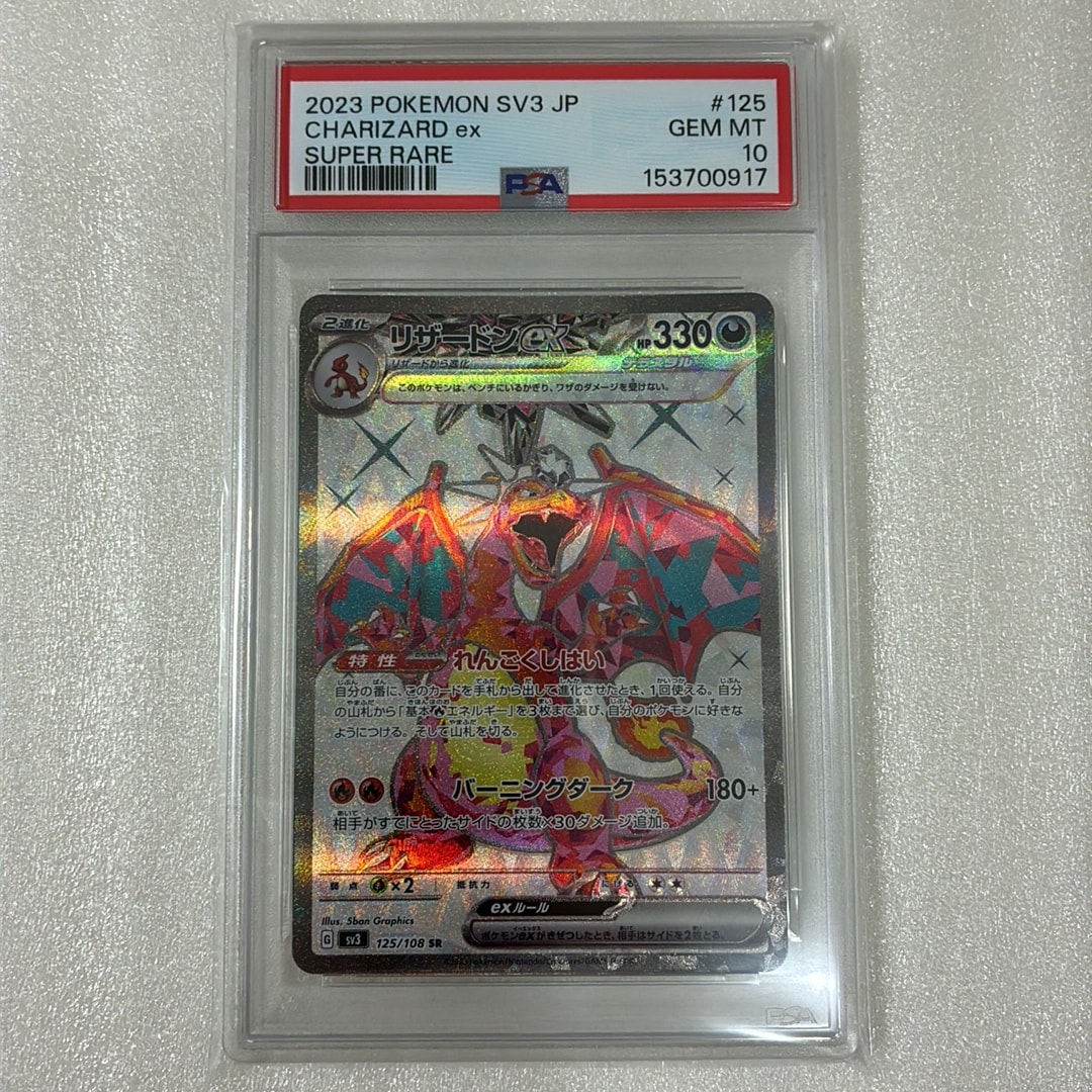 リザードンex SR[SV3 125/108](拡張パック「黒炎の支配者」)
