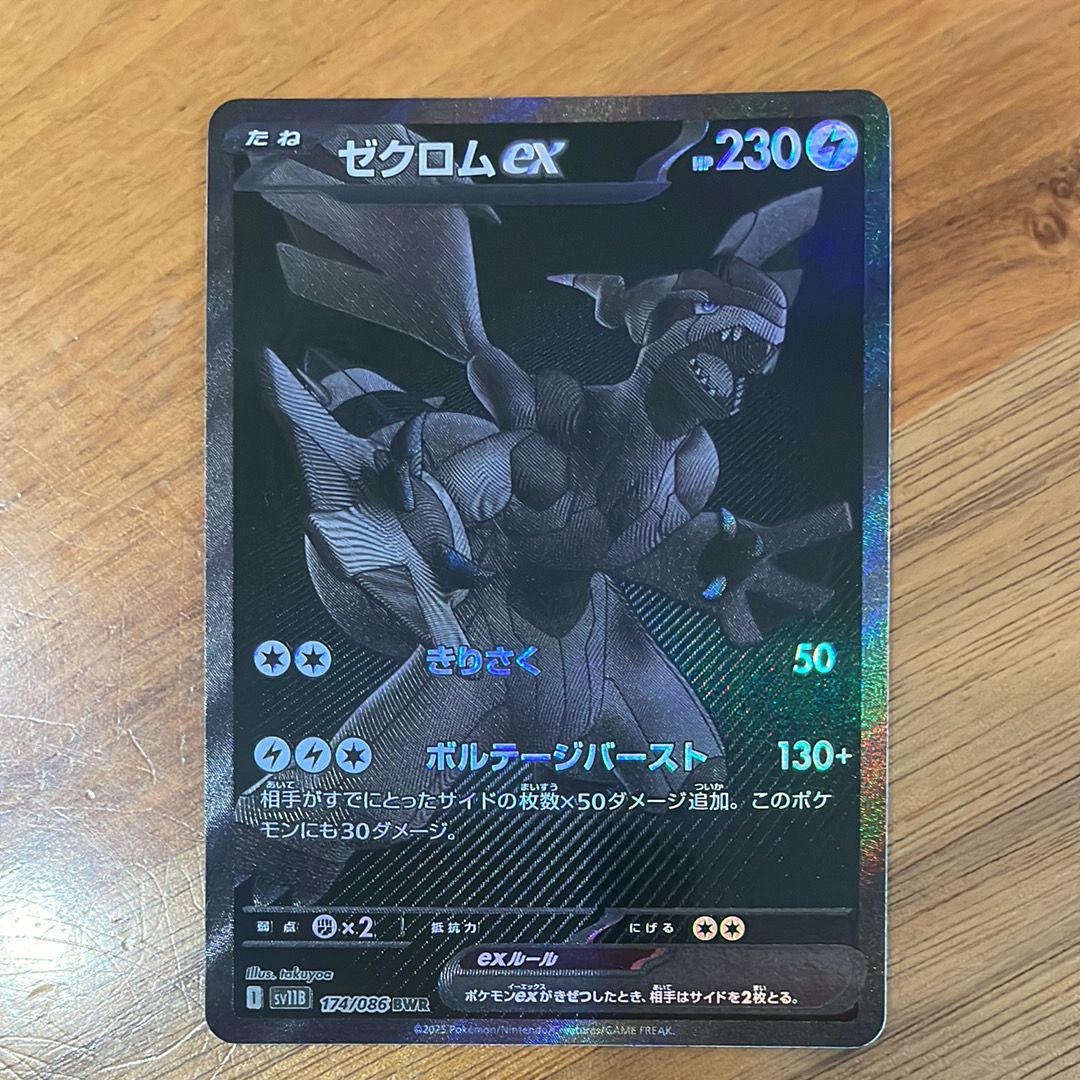 ゼクロムex BWR [SV11B 174/086](拡張パック「ブラックボルト」)