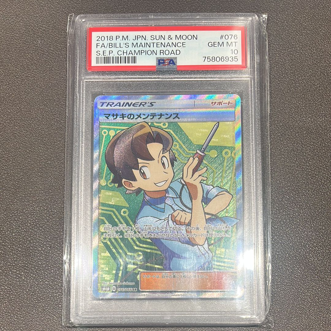 マサキのメンテナンス SR[SM6b 076/066](強化拡張パック「チャンピオンロード」)