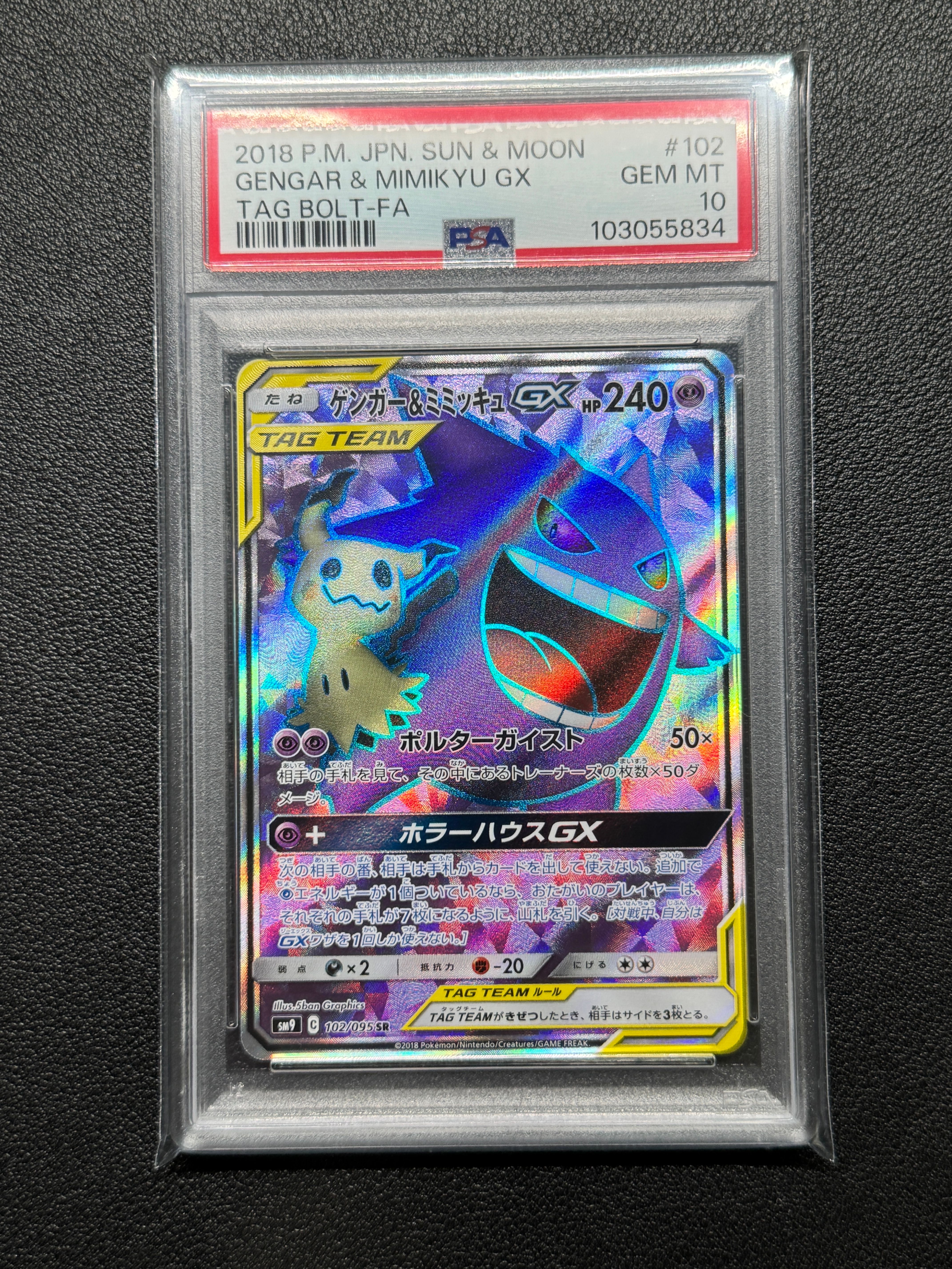 ゲンガー&ミミッキュGX SR[SM9 102/095](拡張パック「タッグボルト」)