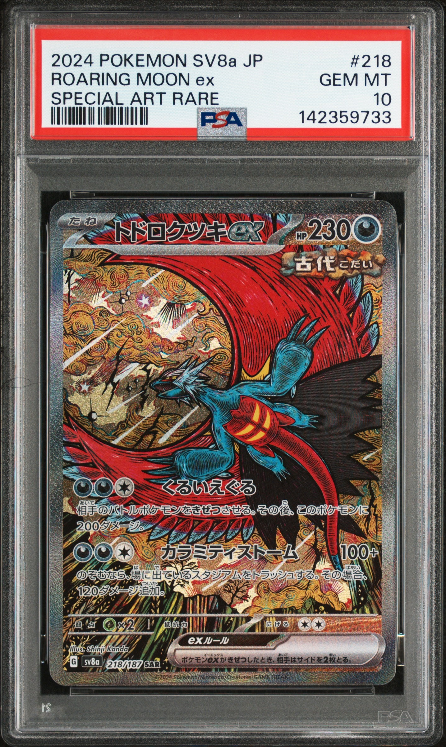 トドロクツキex SAR [SV8a 218/187](ハイクラスパック「テラスタルフェスex」)