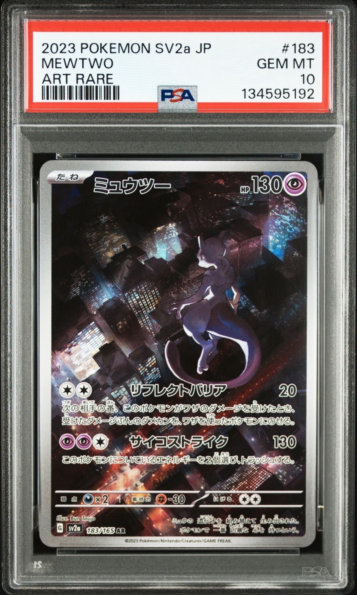 ミュウツー AR[SV2a 183/165](強化拡張パック「ポケモンカード151」)