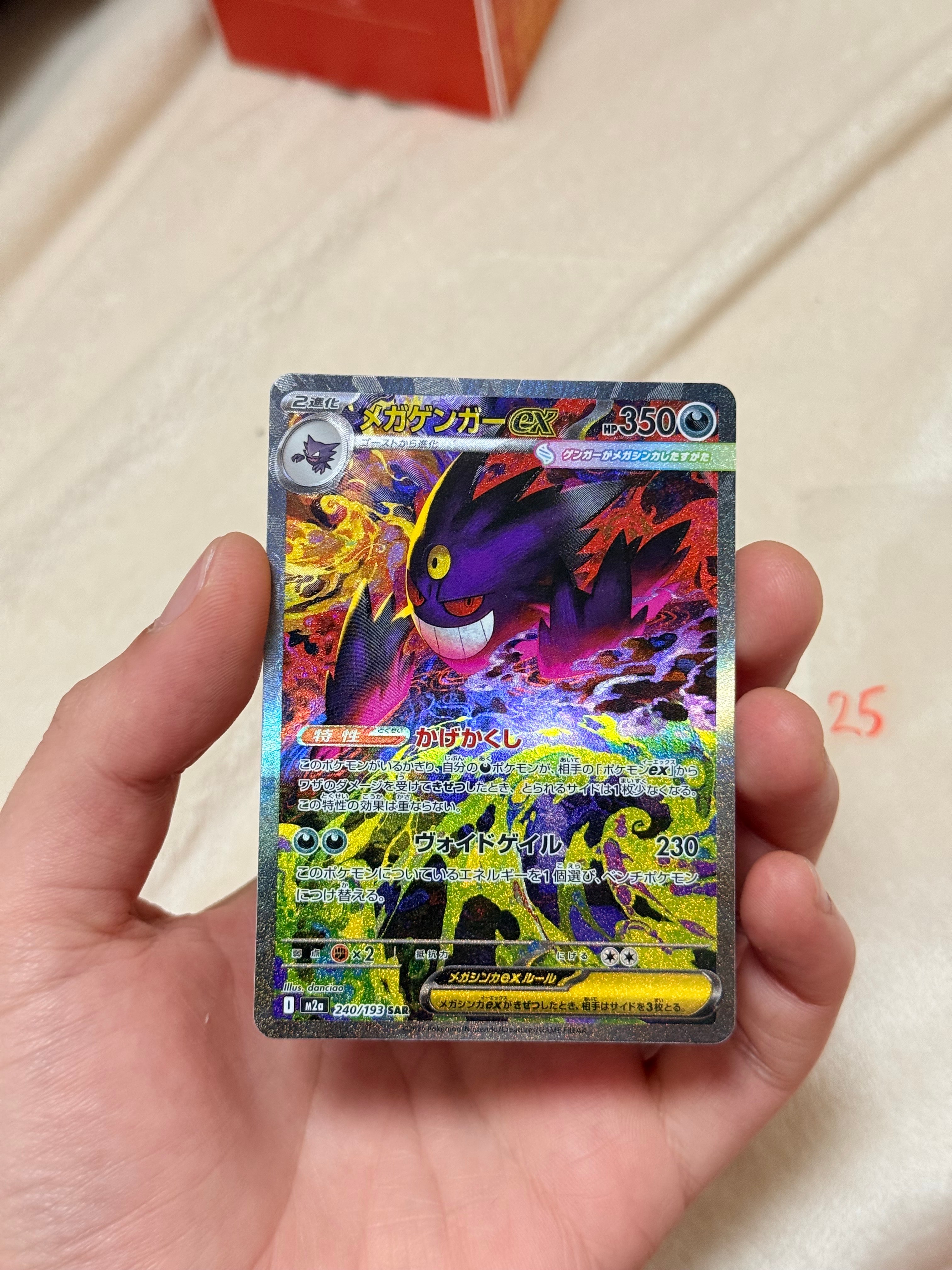 メガゲンガーex SAR [M2a 240/193](ハイクラスパック「MEGAドリームex」)