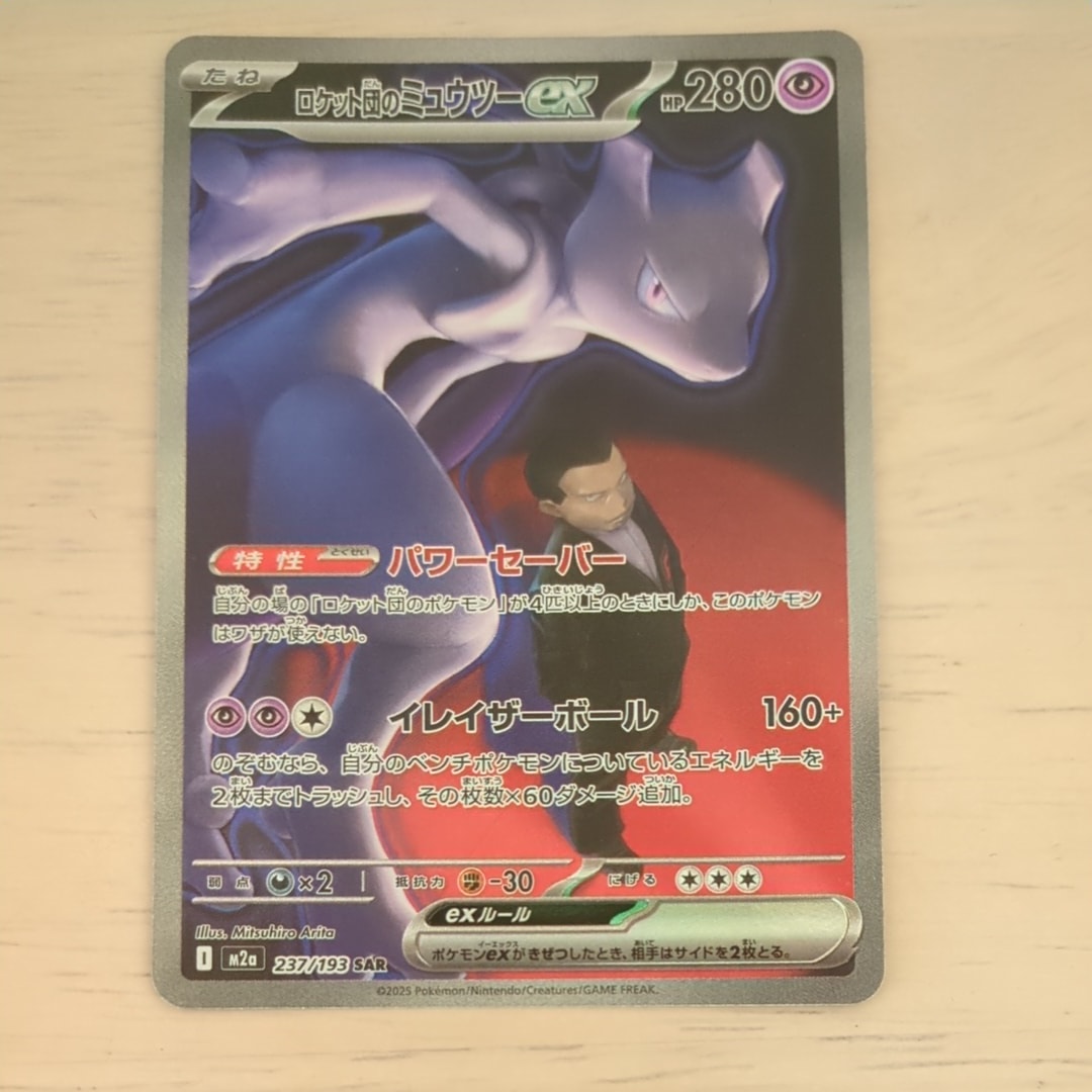 ロケット団のミュウツーex SAR [M2a 237/193](ハイクラスパック「MEGAドリームex」)