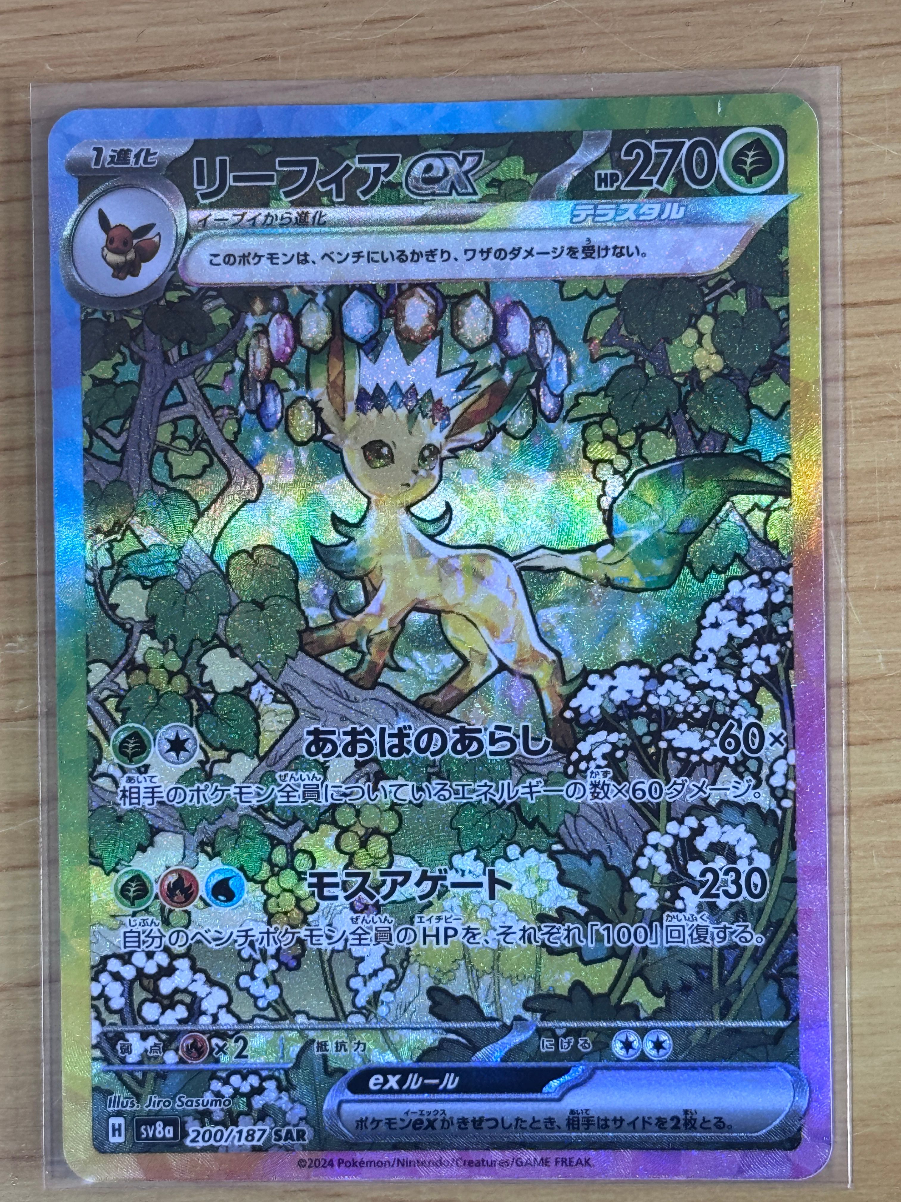 リーフィアex SAR [SV8a 200/187](ハイクラスパック「テラスタルフェスex」)