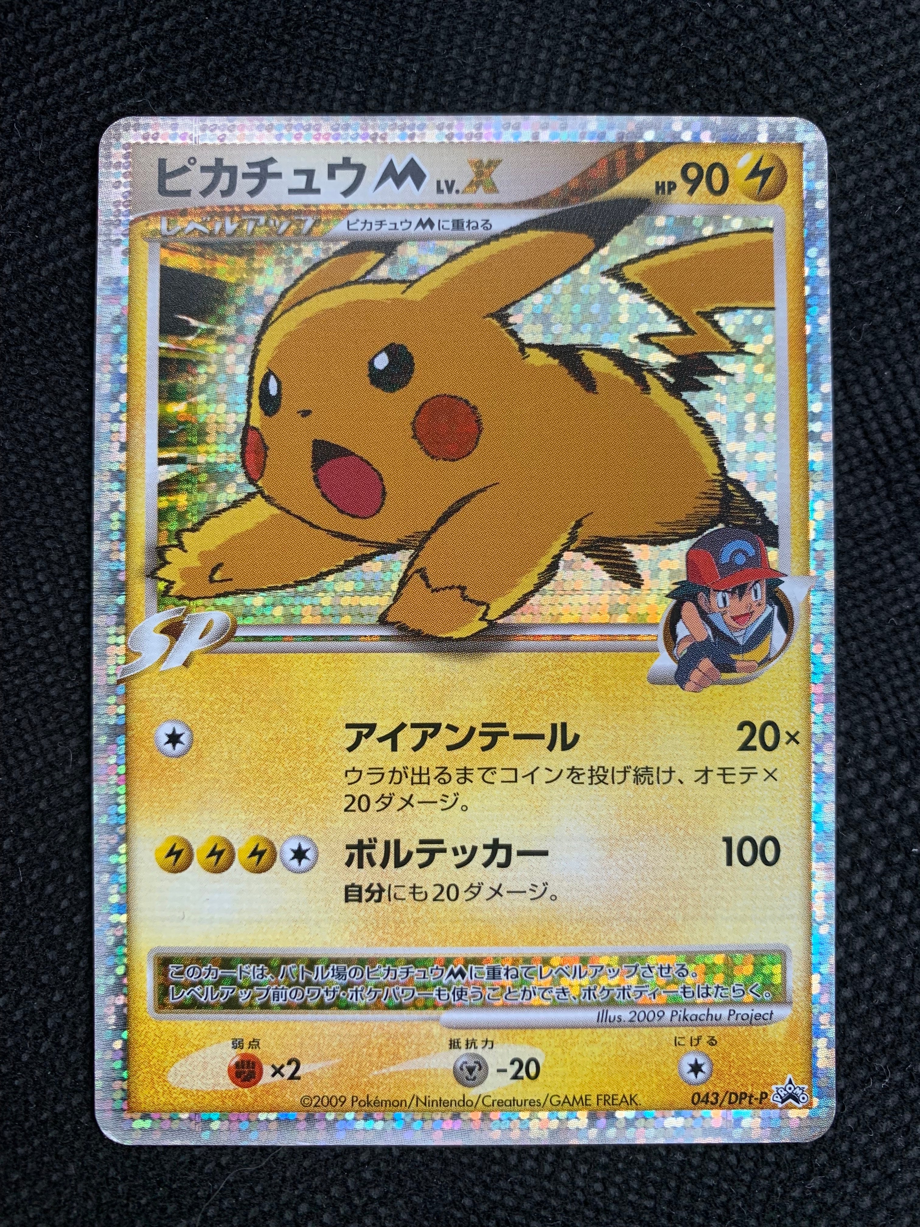 状態C】ピカチュウM ムービー LV.X: プロモ[DPt-P 043/DPt-P