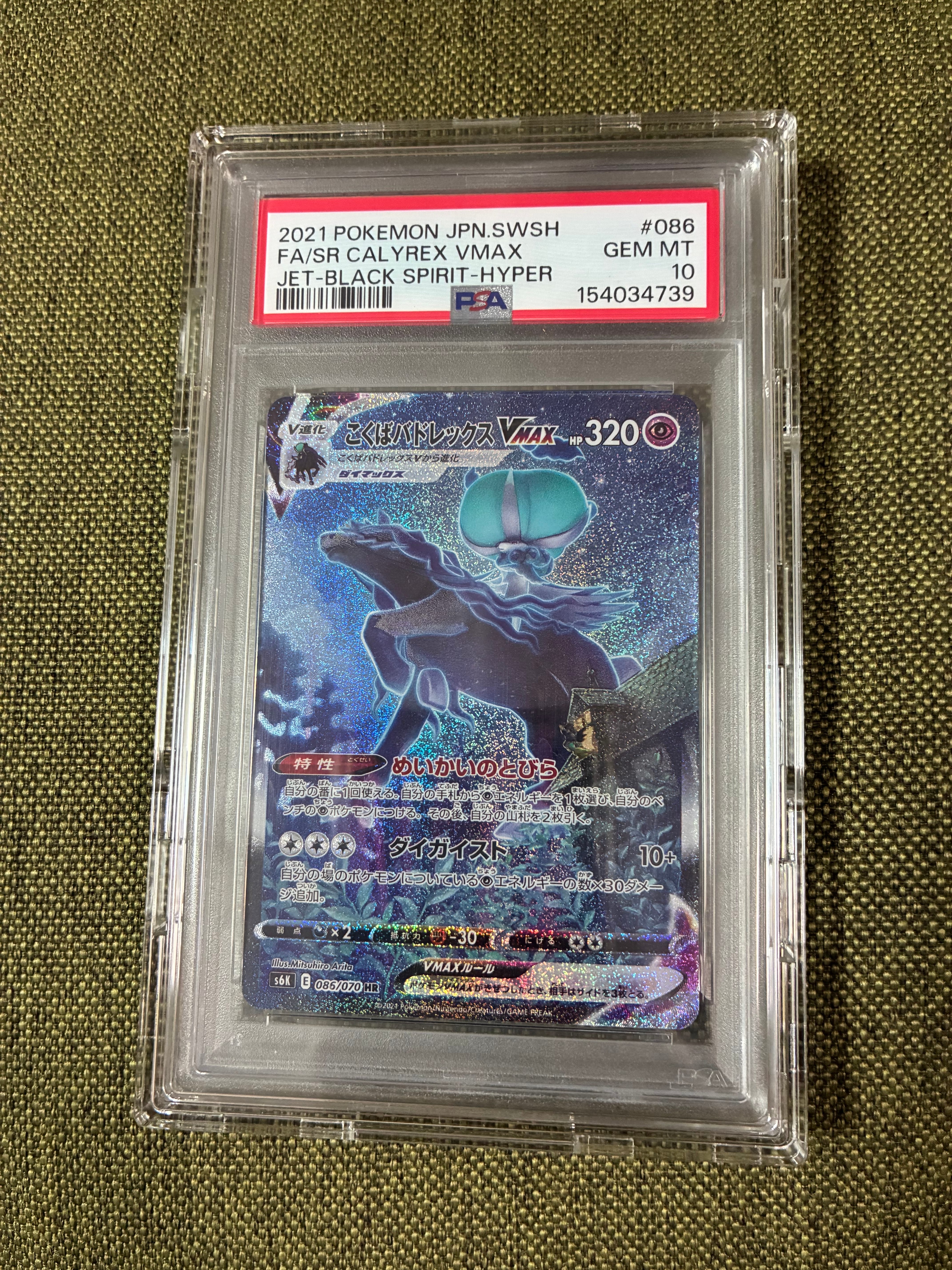 こくばバドレックスVMAX HR: SA[S6K 086/070](拡張パック「漆黒のガイスト」)