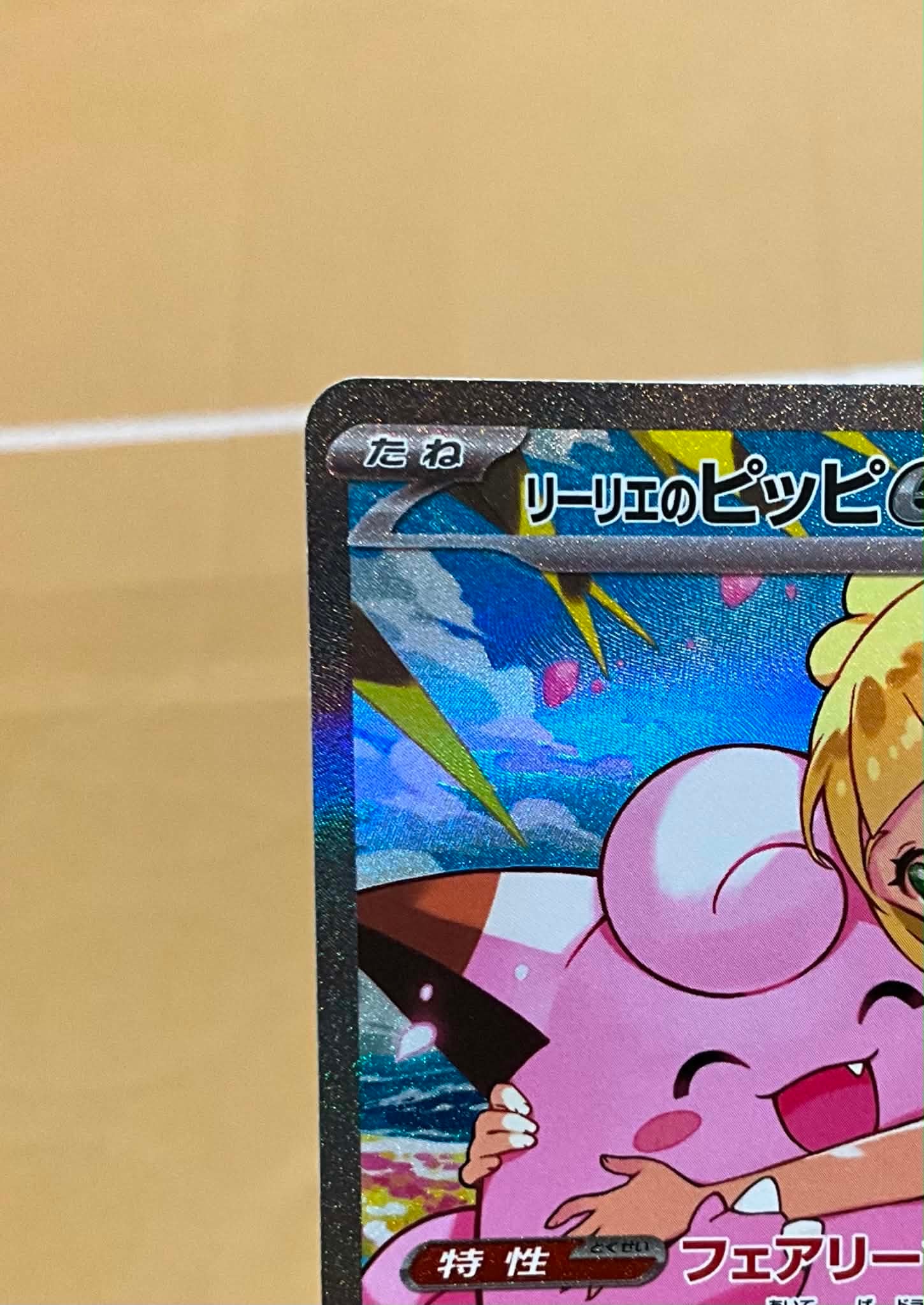 リーリエのピッピex SAR仕様 [MC 765/742](スタートデッキ100「バトル