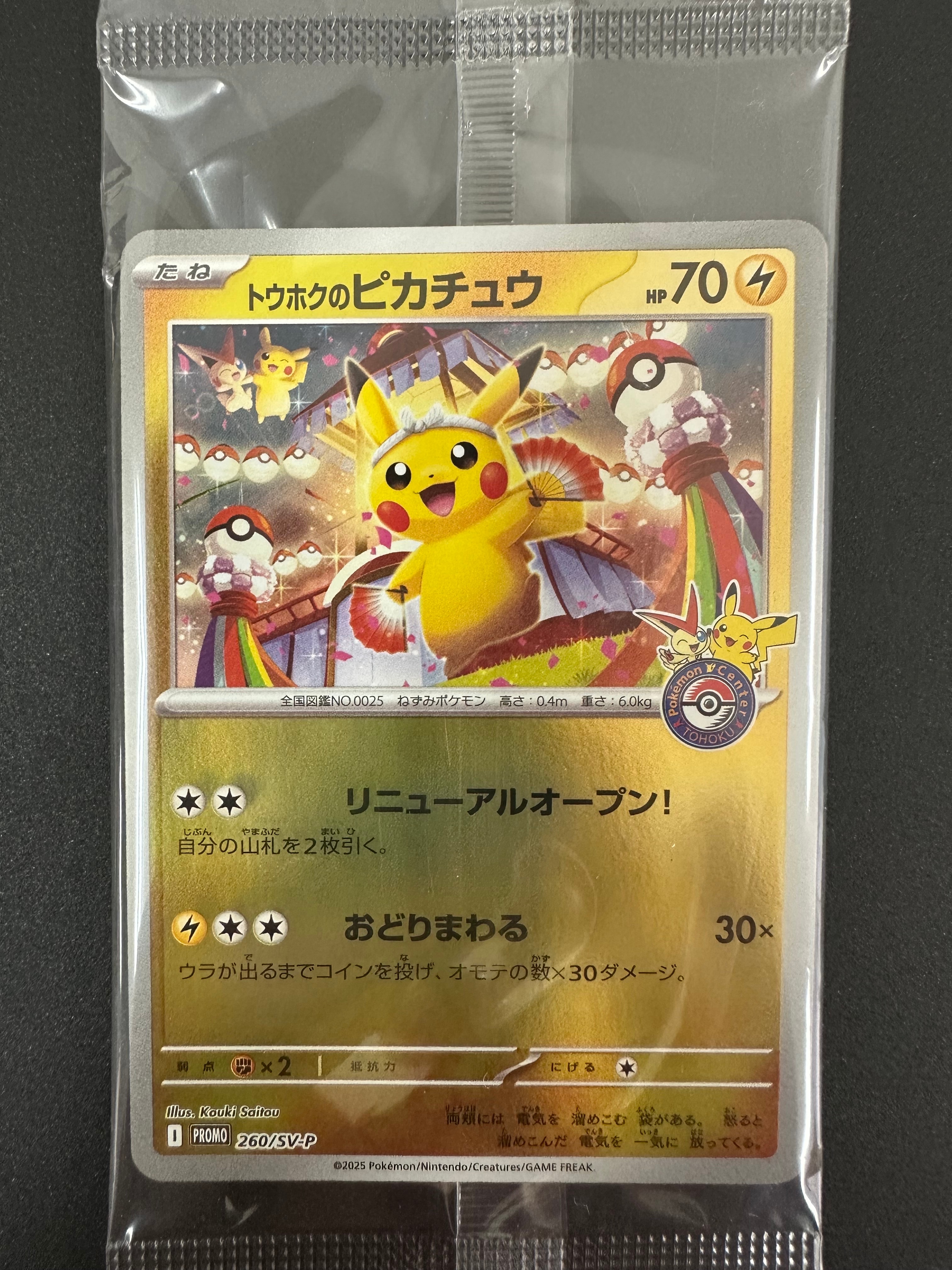 トウホクのピカチュウ P [SV-P 260](スペシャルBOX「ポケモンセンタートウホク」)