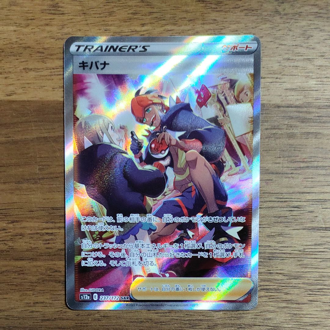 キバナ SAR[s12a 237/172](ハイクラスパック「VSTARユニバース」)