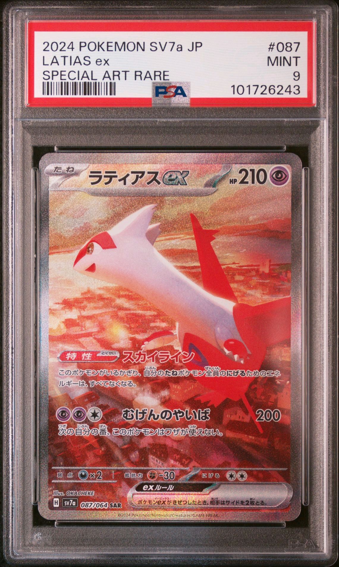 ラティアスex SAR [SV7a 087/064](強化拡張パック「楽園ドラゴーナ」)