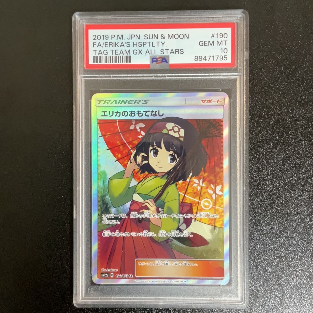 エリカのおもてなし SR[SM12a 190/173](ハイクラスパック「TAG TEAM GX タッグオールスターズ」)